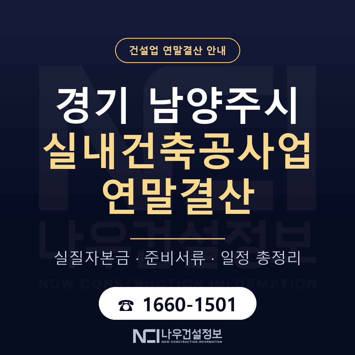 남양주시 실내건축공사업 연말결산 서류와 일정 안내 — 나우건설정보