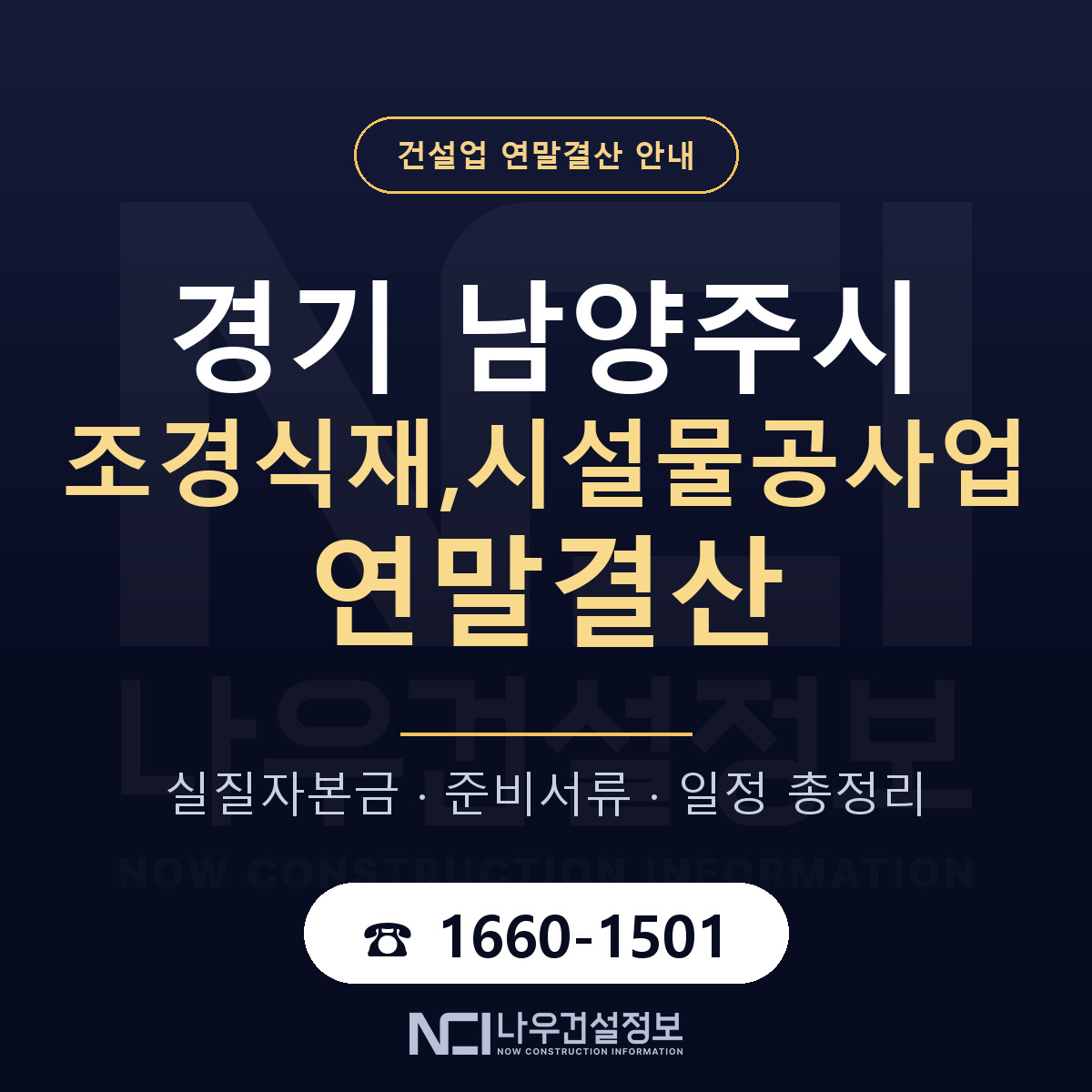 남양주시 조경식재,시설물공사업 연말결산 가결산부터 안내 — 나우건설정보
