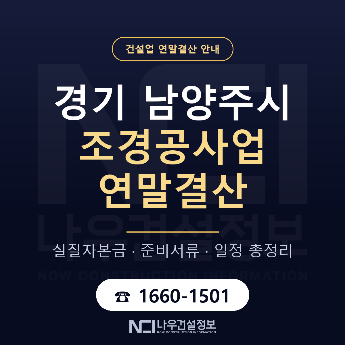 남양주시 조경공사업 연말결산 — 경기 안내 — 나우건설정보