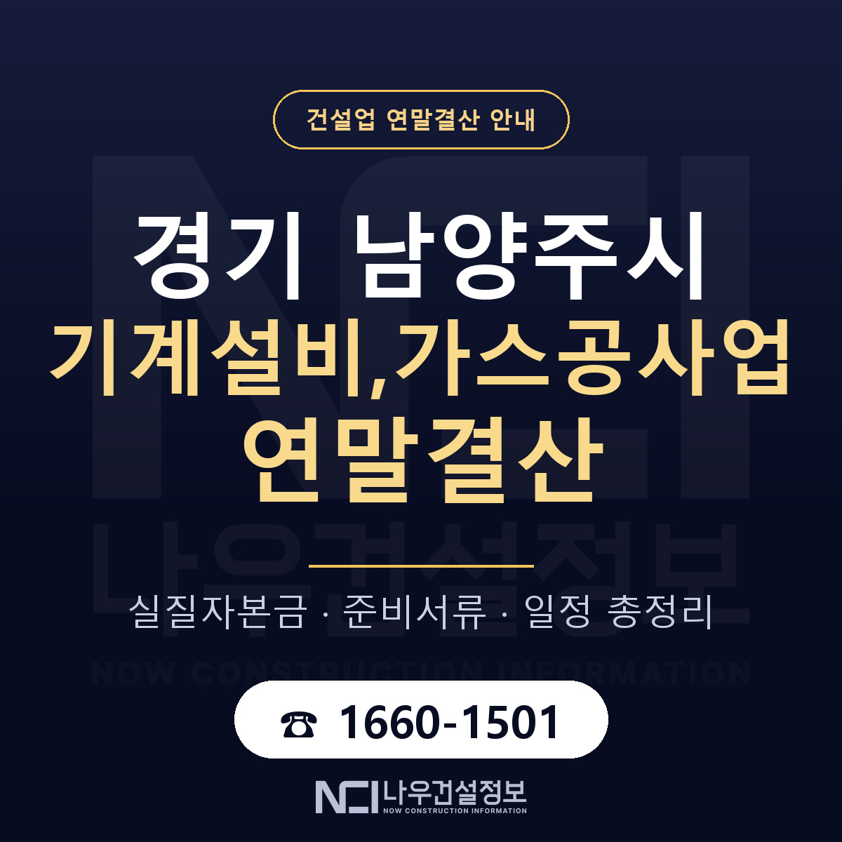 남양주시 기계설비,가스공사업 연말결산 사전 점검 안내 — 나우건설정보