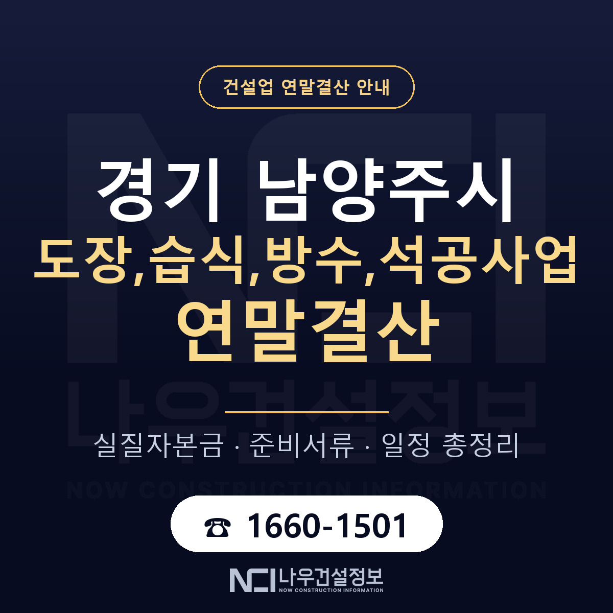 남양주시 도장,습식,방수,석공사업 연말결산 대비 안내 안내 — 나우건설정보