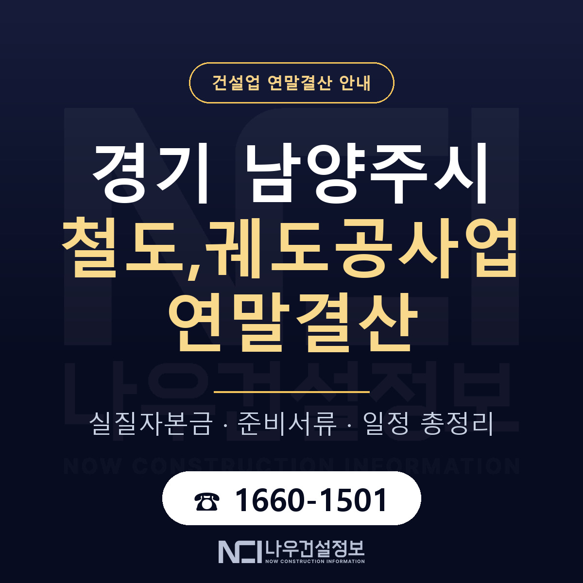 남양주시 철도,궤도공사업 연말결산 가결산부터 안내 — 나우건설정보