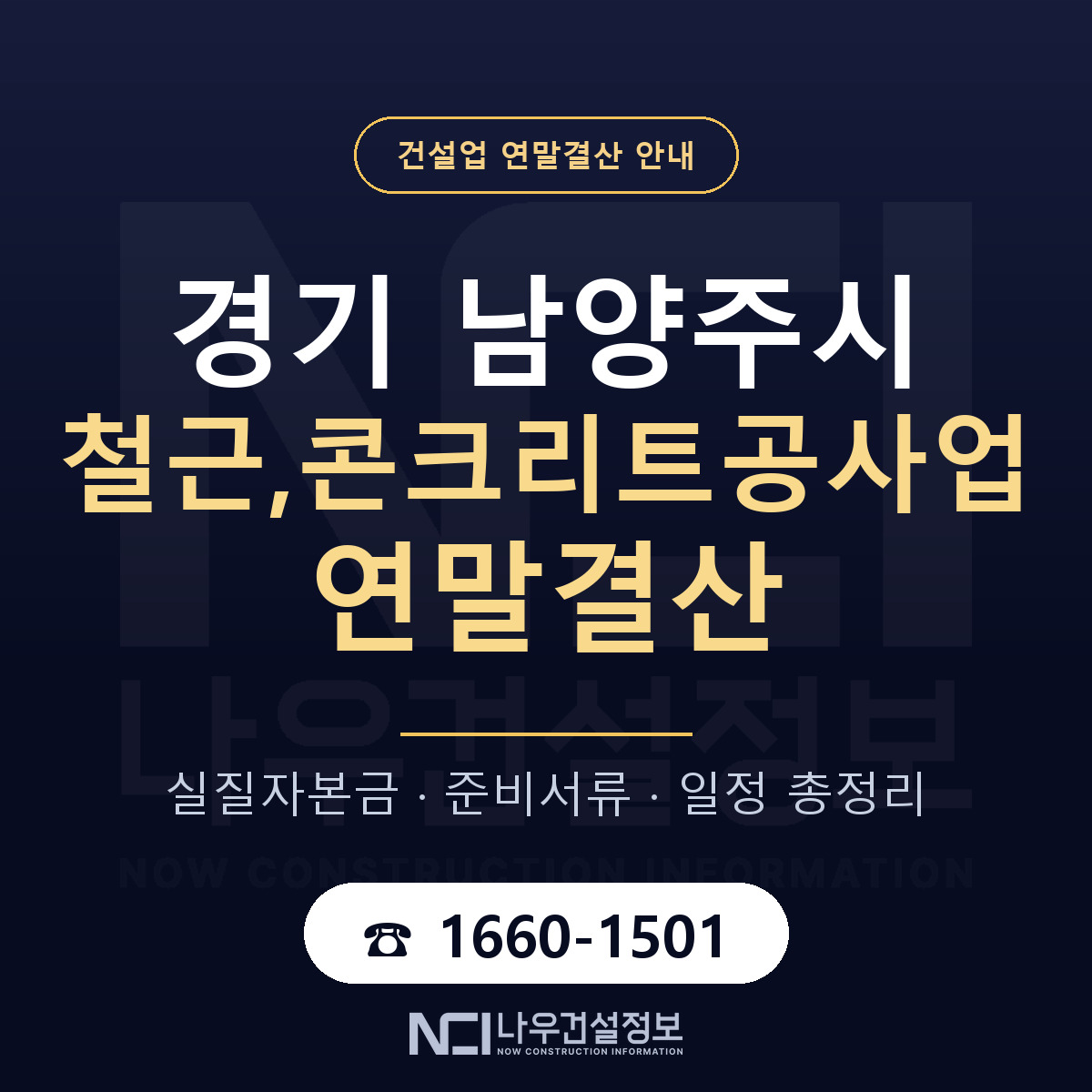 남양주시 철근,콘크리트공사업 연말결산 자본금 점검 안내 — 나우건설정보