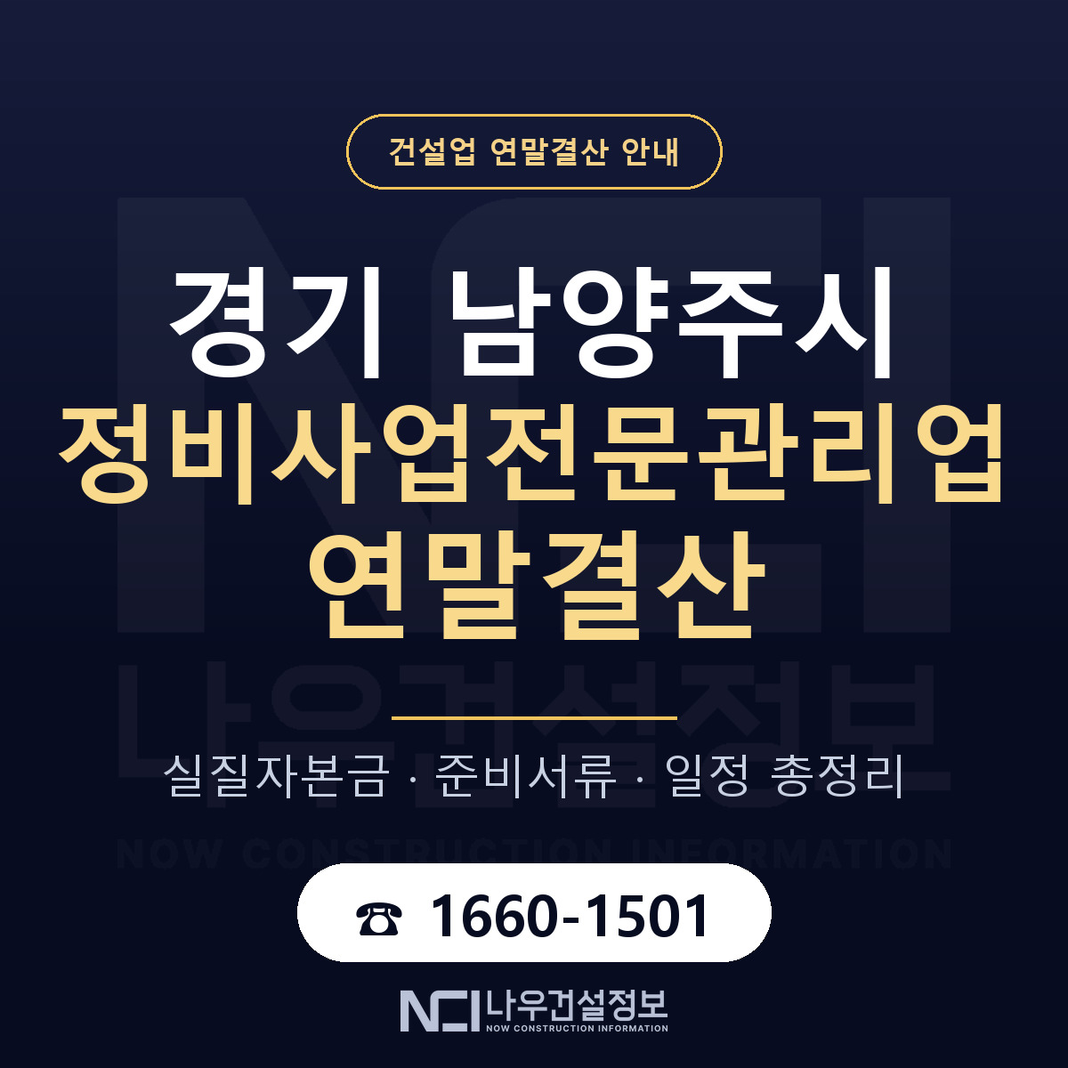 남양주시 정비사업전문관리업 연말결산 가결산부터 안내 — 나우건설정보