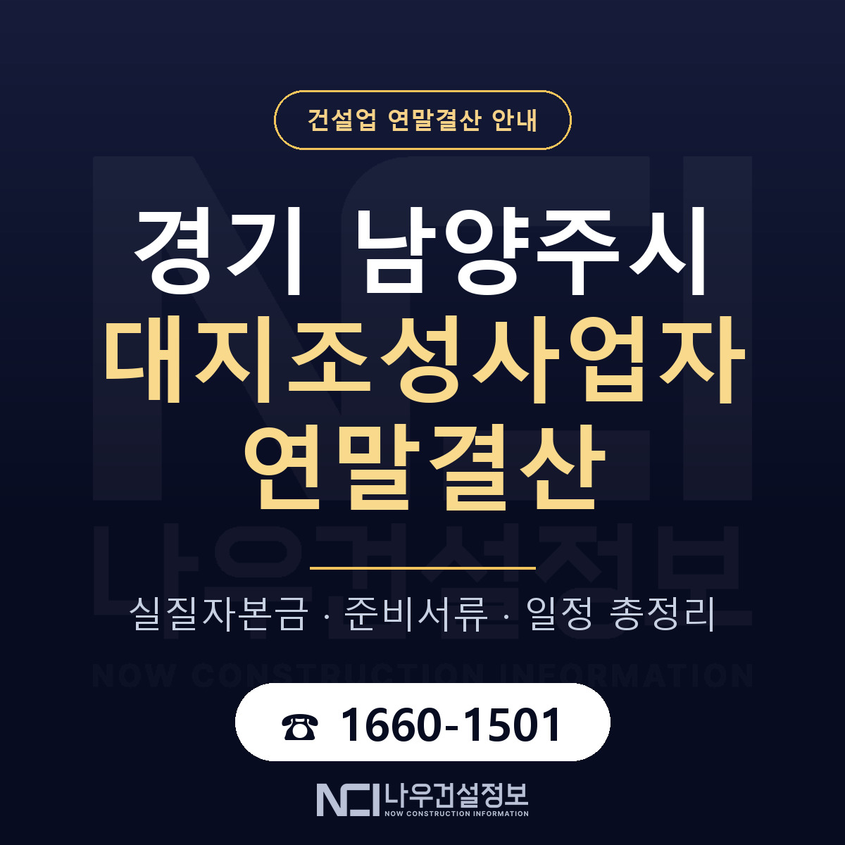 남양주시 대지조성사업자 연말결산 준비 안내 안내 — 나우건설정보