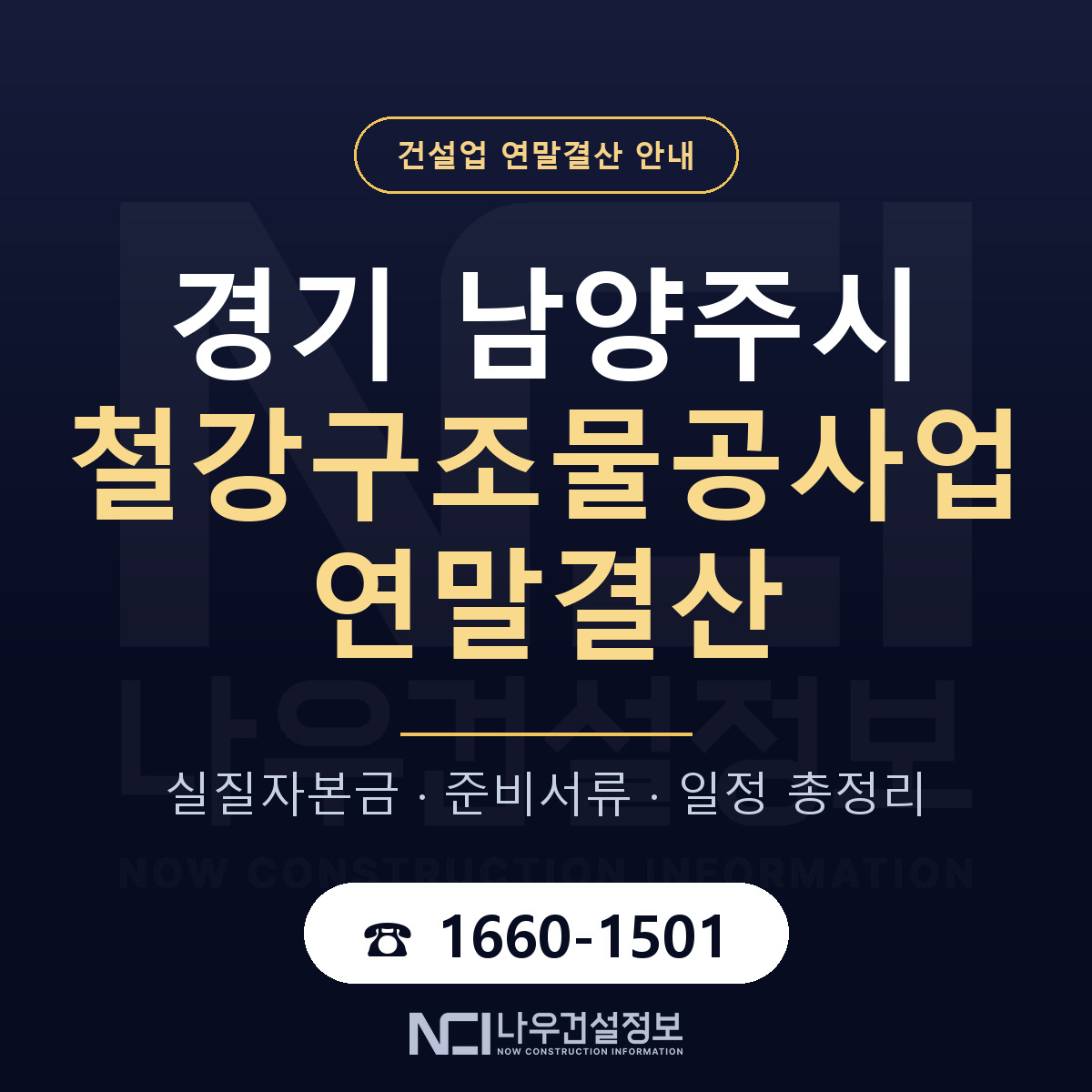 남양주시 철강구조물공사업 연말결산 — 12월 기준 안내 — 나우건설정보