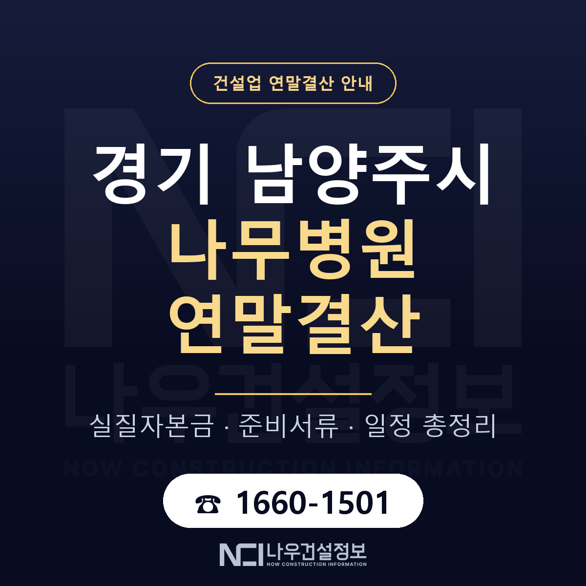 남양주시 나무병원 연말결산 점검표 안내 — 나우건설정보