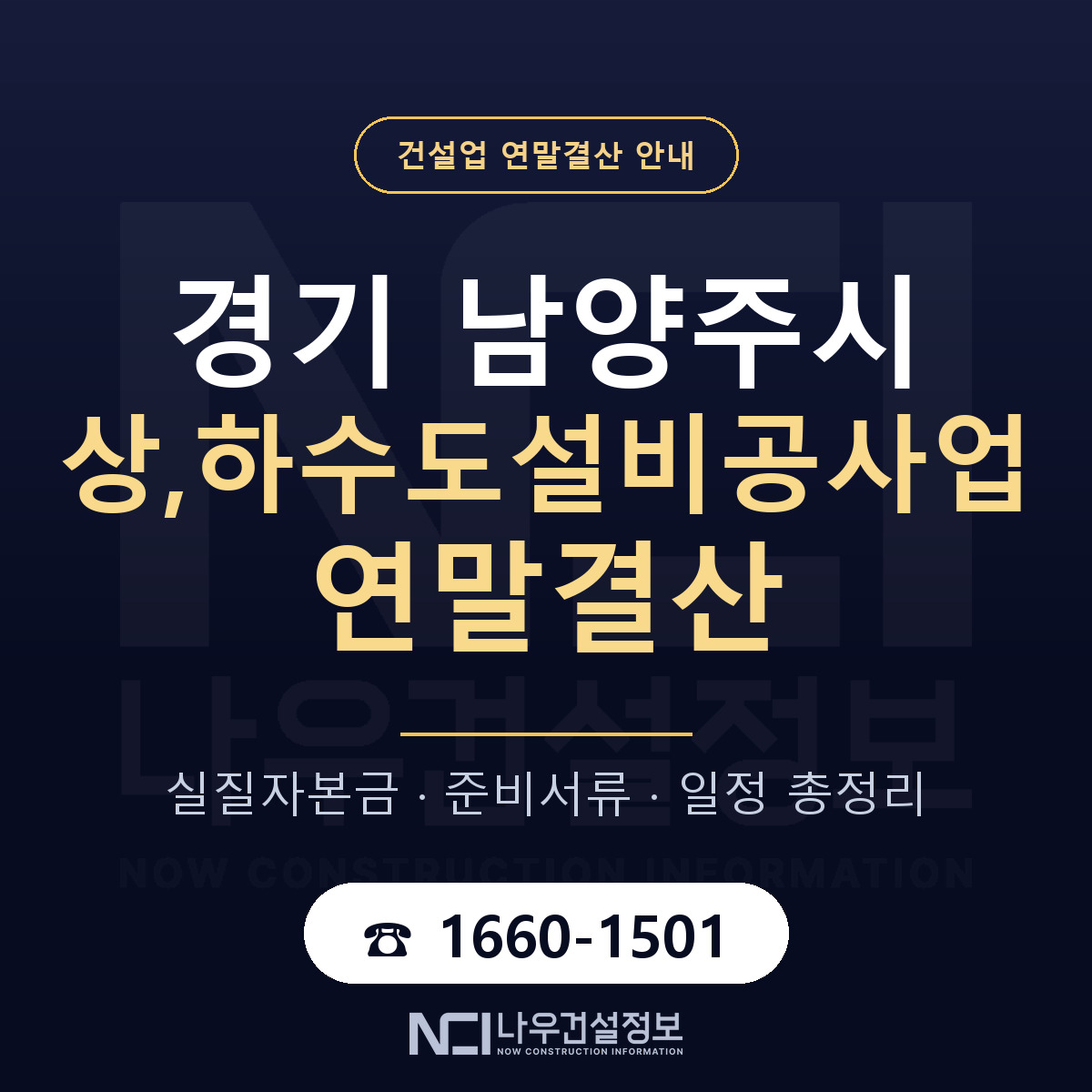 남양주시 상,하수도설비공사업 연말결산 준비 안내 안내 — 나우건설정보