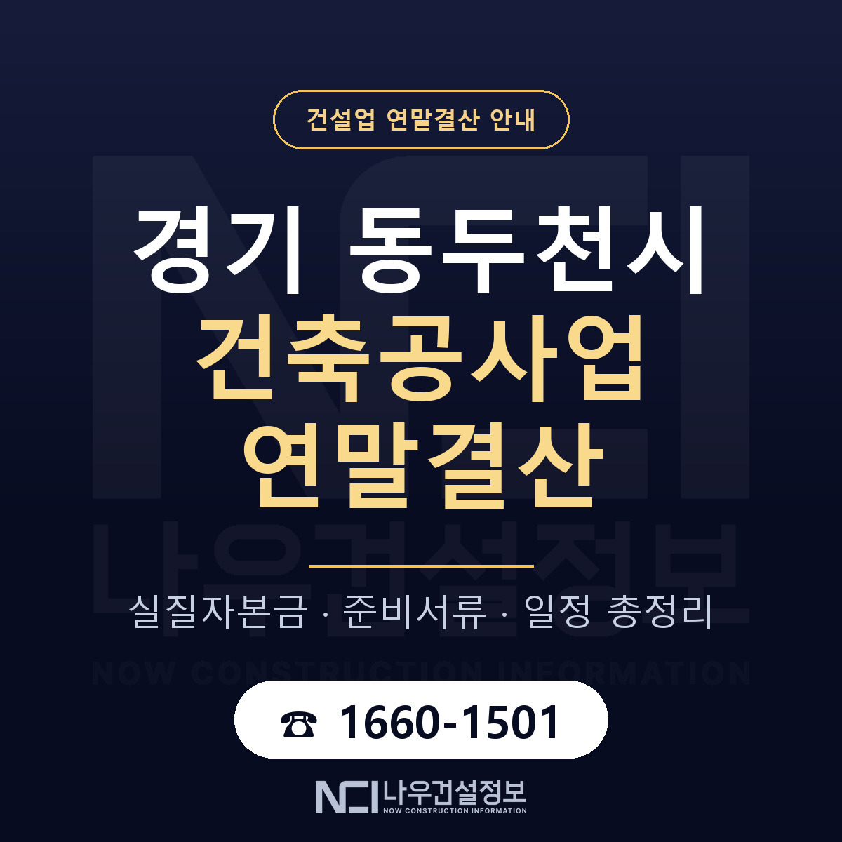 동두천시 건축공사업 연말결산 가결산부터 안내 — 나우건설정보