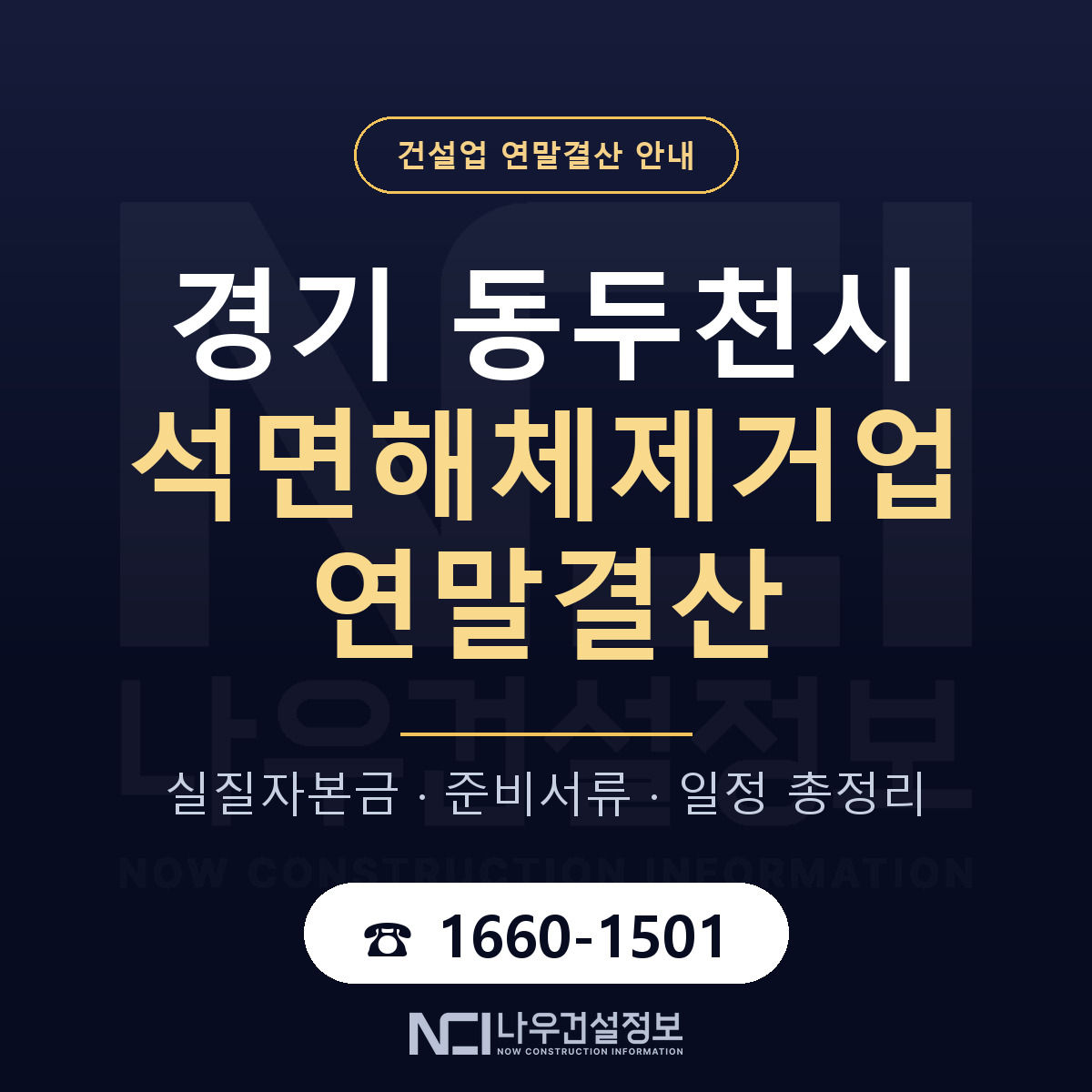 동두천시 석면해체제거업 연말결산 — 12월 기준 안내 — 나우건설정보