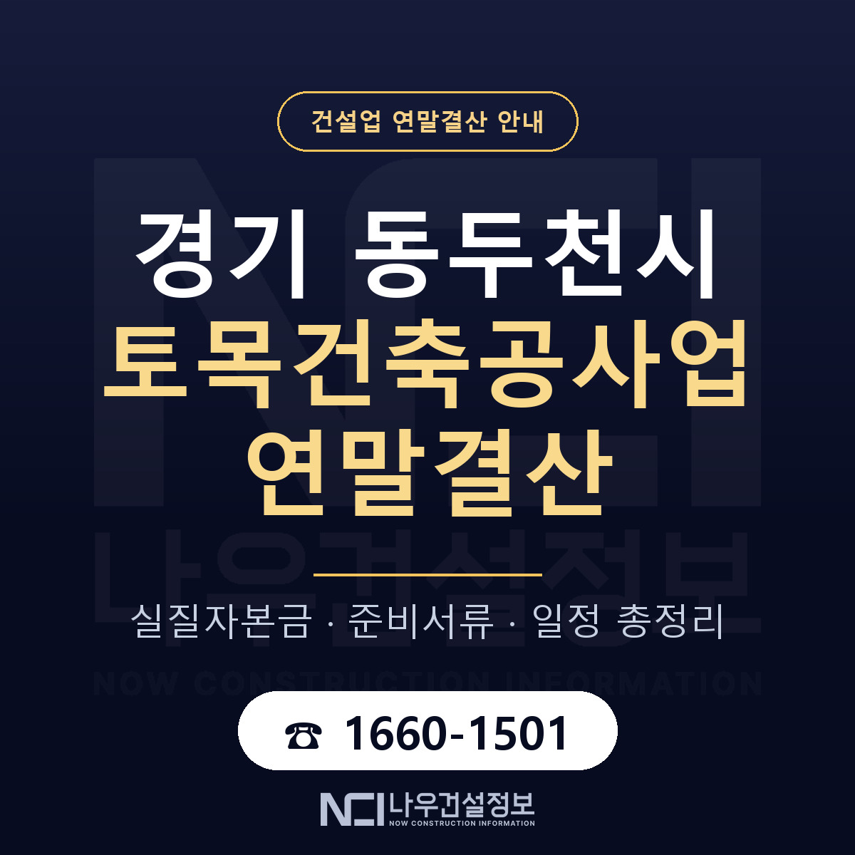 동두천시 토목건축공사업 연말결산 체크 경기 안내 — 나우건설정보
