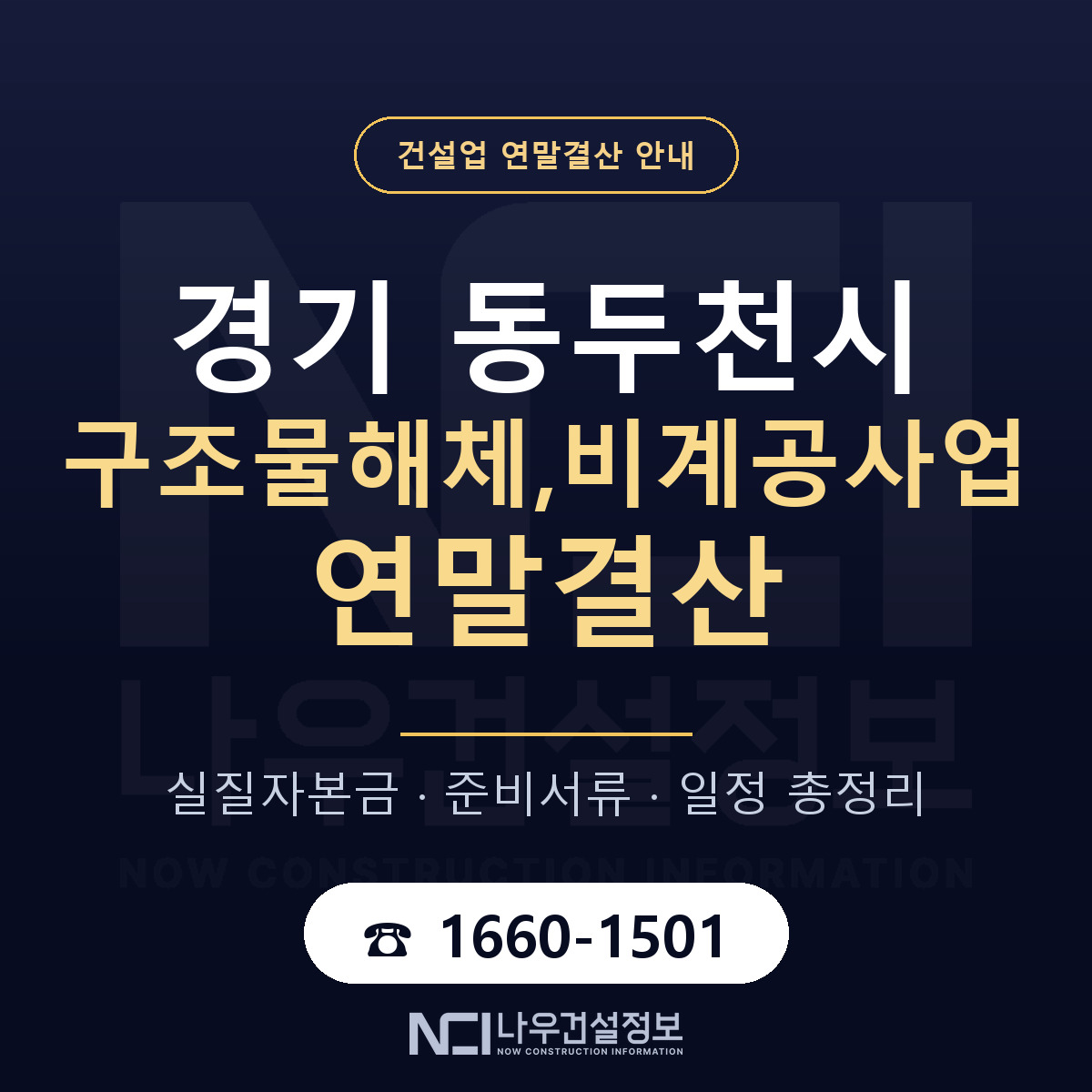 동두천시 구조물해체,비계공사업 연말결산 실질자본금 안내 — 나우건설정보