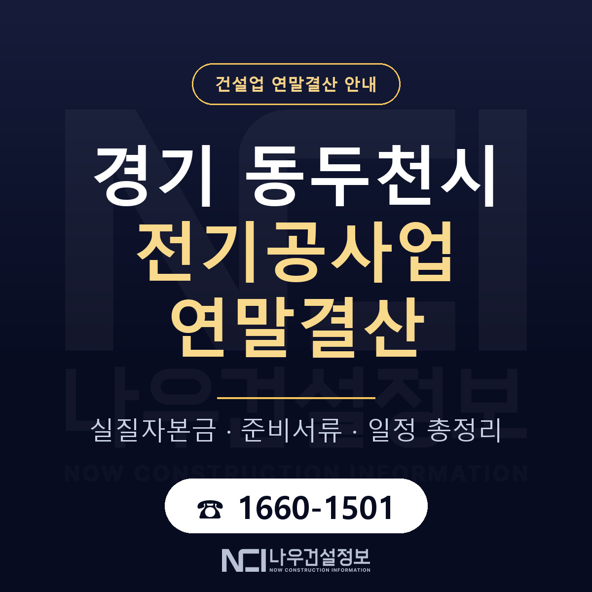 동두천시 전기공사업 연말결산 사전 점검 안내 — 나우건설정보