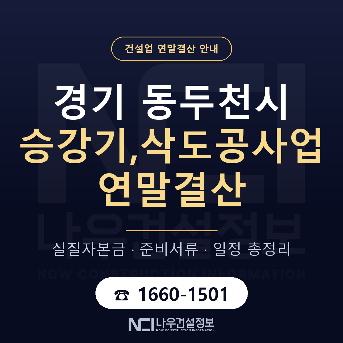 동두천시 승강기,삭도공사업 연말결산 자본금 점검 안내 — 나우건설정보