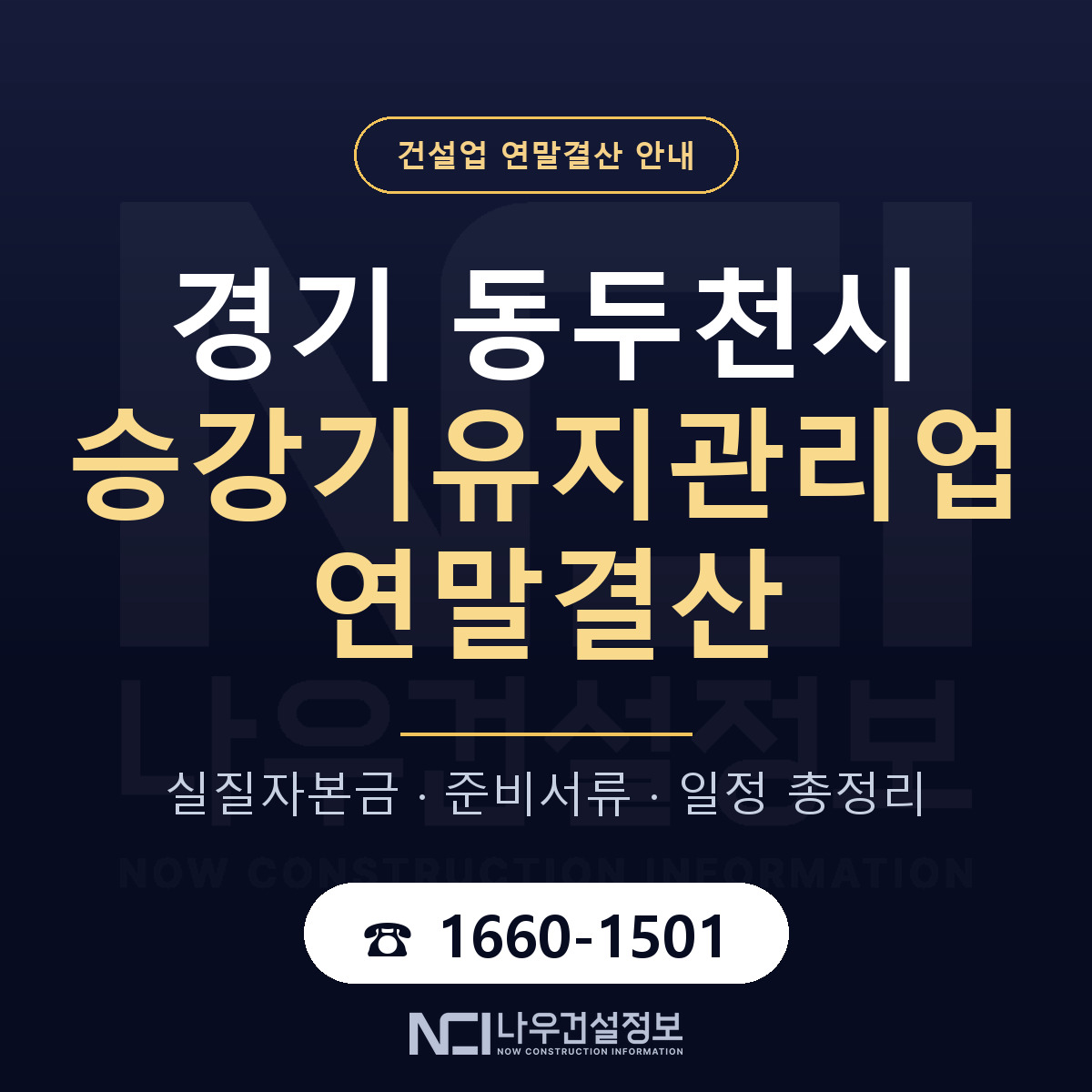 동두천시 승강기유지관리업 연말결산 실질자본금 안내 — 나우건설정보