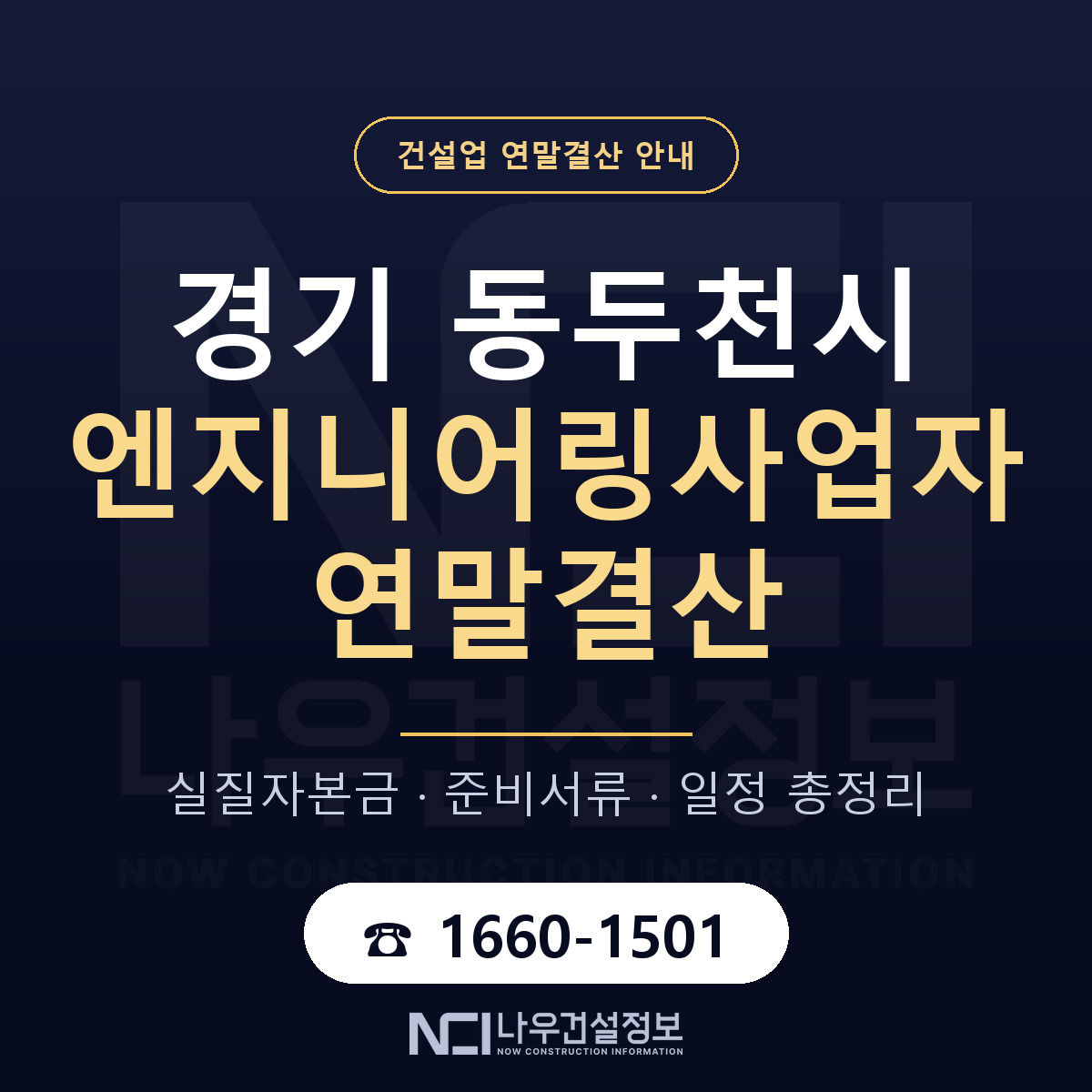 동두천시 엔지니어링사업자 연말결산 — 준비 순서 안내 — 나우건설정보