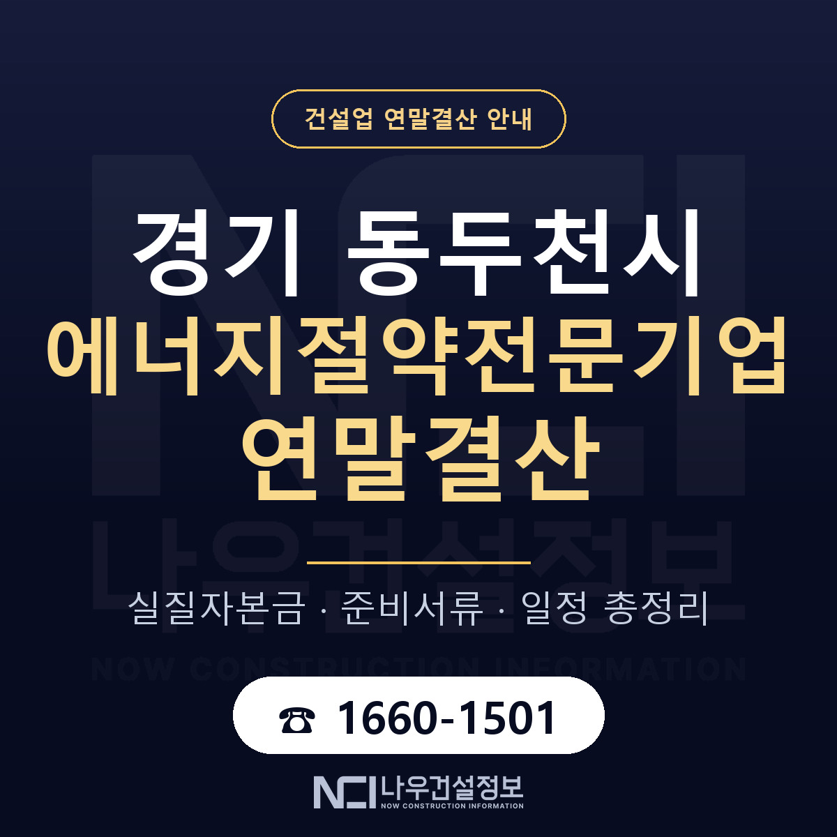 동두천시 에너지절약전문기업 연말결산 가결산부터 안내 — 나우건설정보