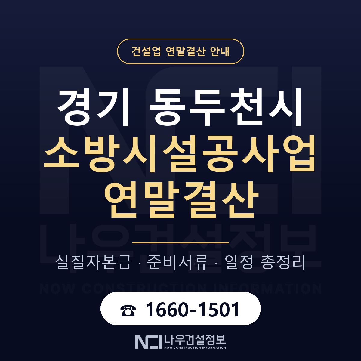 동두천시 소방시설공사업 연말결산 이렇게 안내 — 나우건설정보