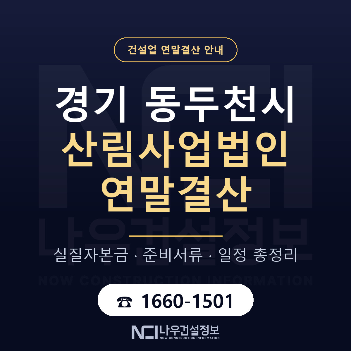 동두천시 산림사업법인 연말결산 준비 안내 안내 — 나우건설정보