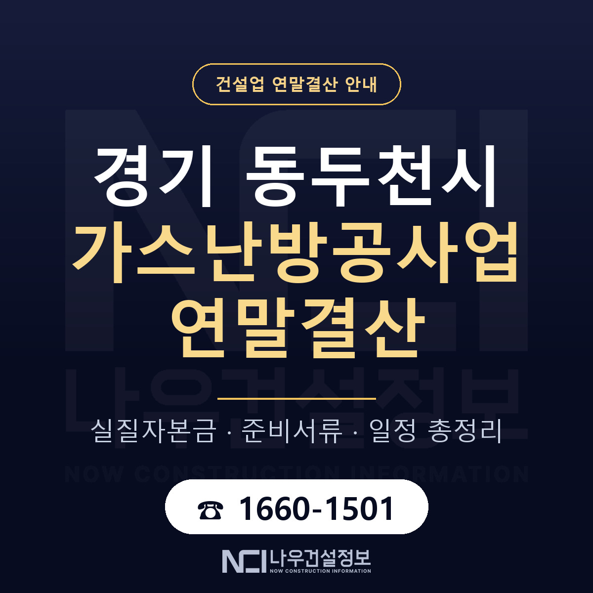 동두천시 가스난방공사업 연말결산 대비 안내 안내 — 나우건설정보
