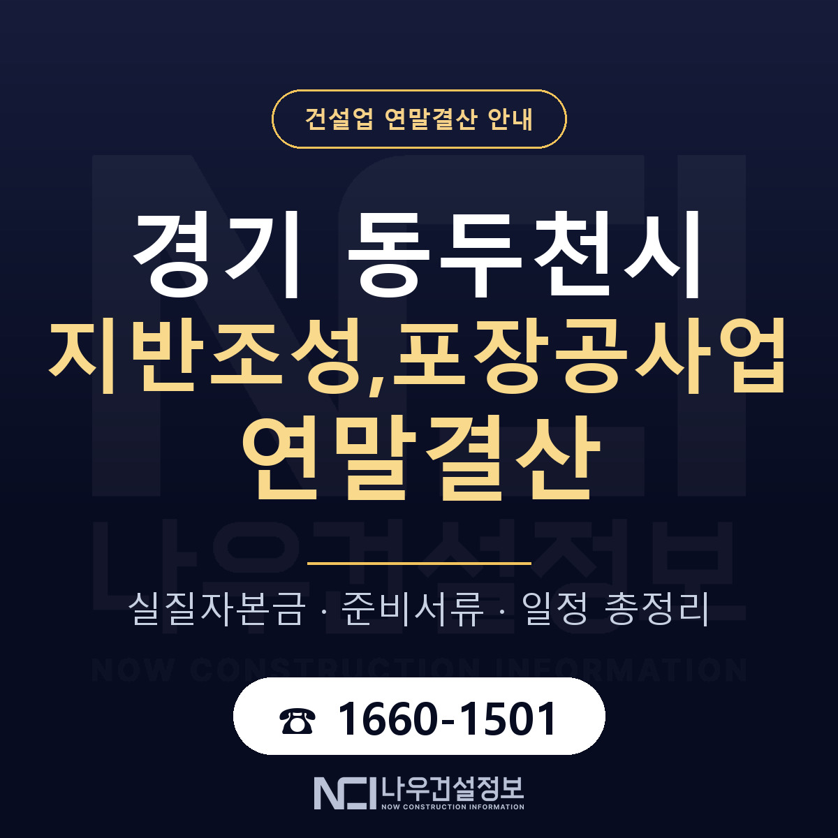 동두천시 지반조성,포장공사업 연말결산 무엇부터 안내 — 나우건설정보