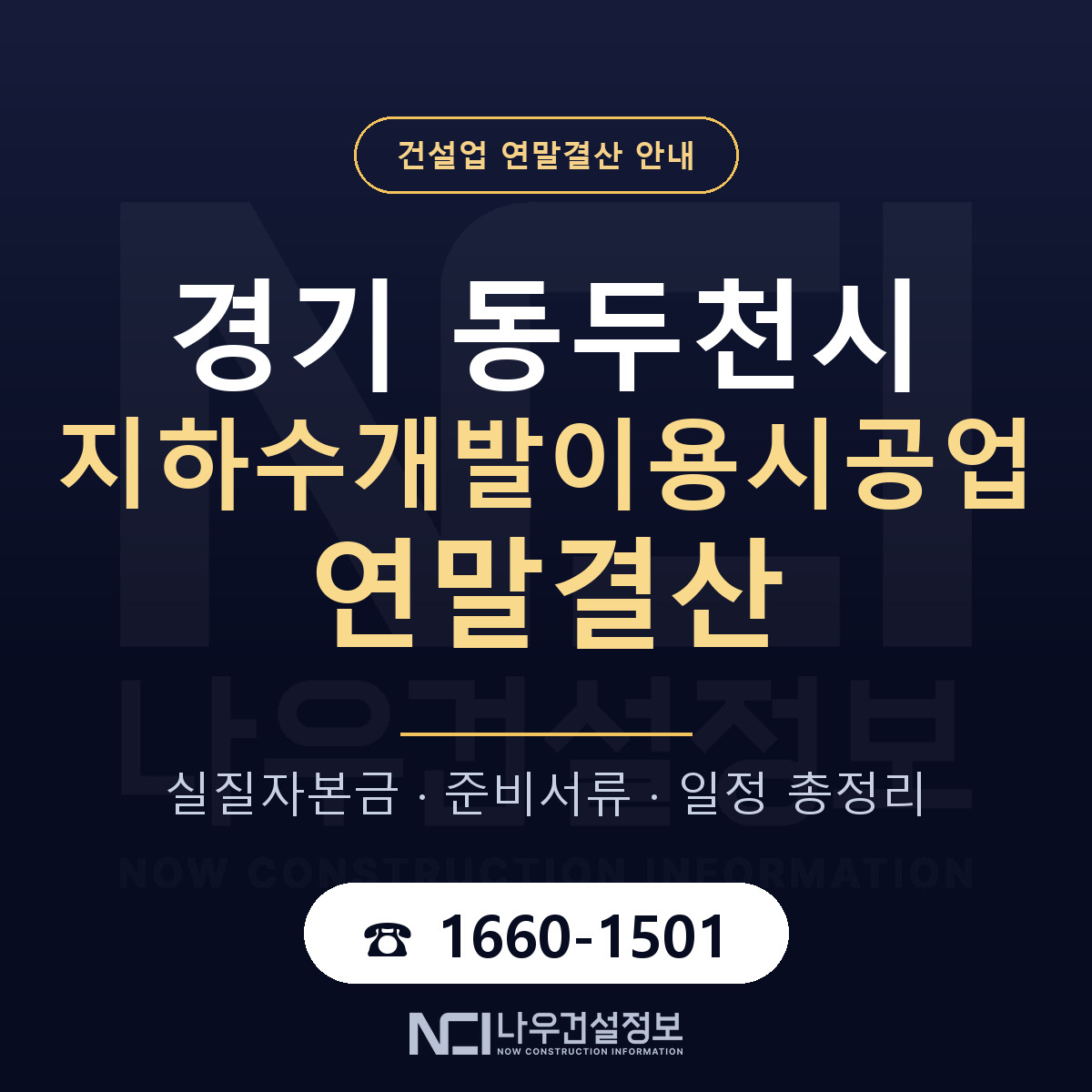 동두천시 지하수개발이용시공업 연말결산 — 경기 안내 — 나우건설정보