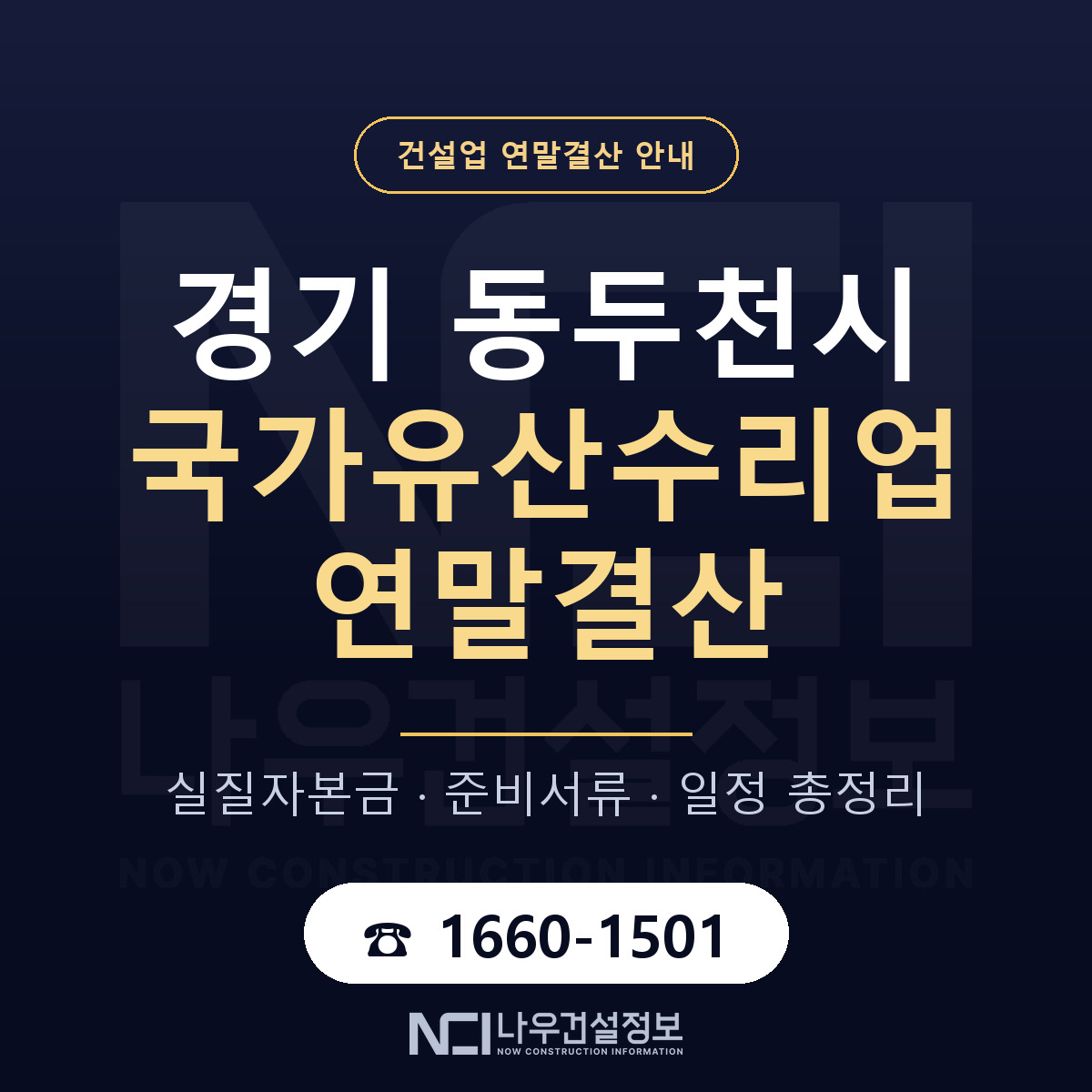 동두천시 국가유산수리업 연말결산 이렇게 안내 — 나우건설정보
