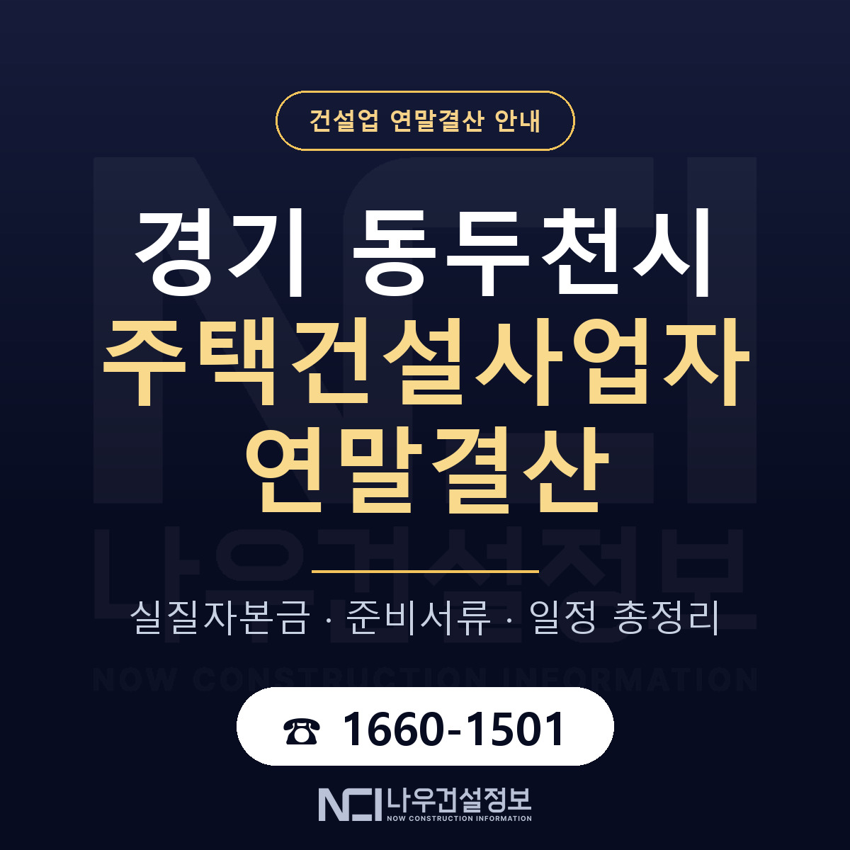 동두천시 주택건설사업자 연말결산 이렇게 안내 — 나우건설정보