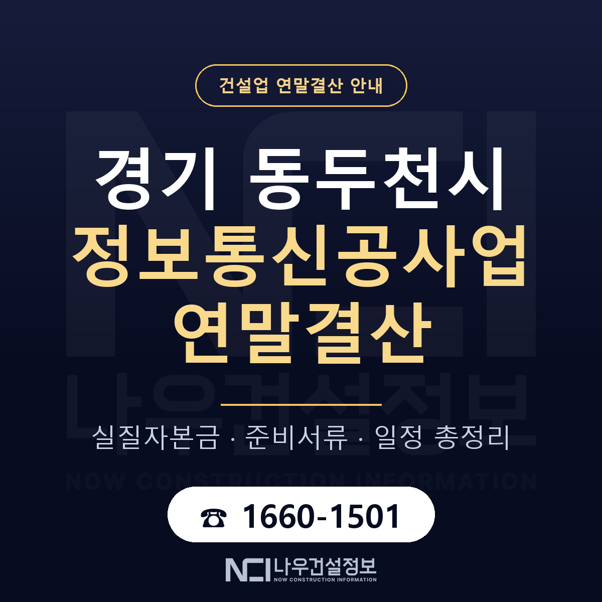 동두천시 정보통신공사업 연말결산 자본금 점검 안내 — 나우건설정보