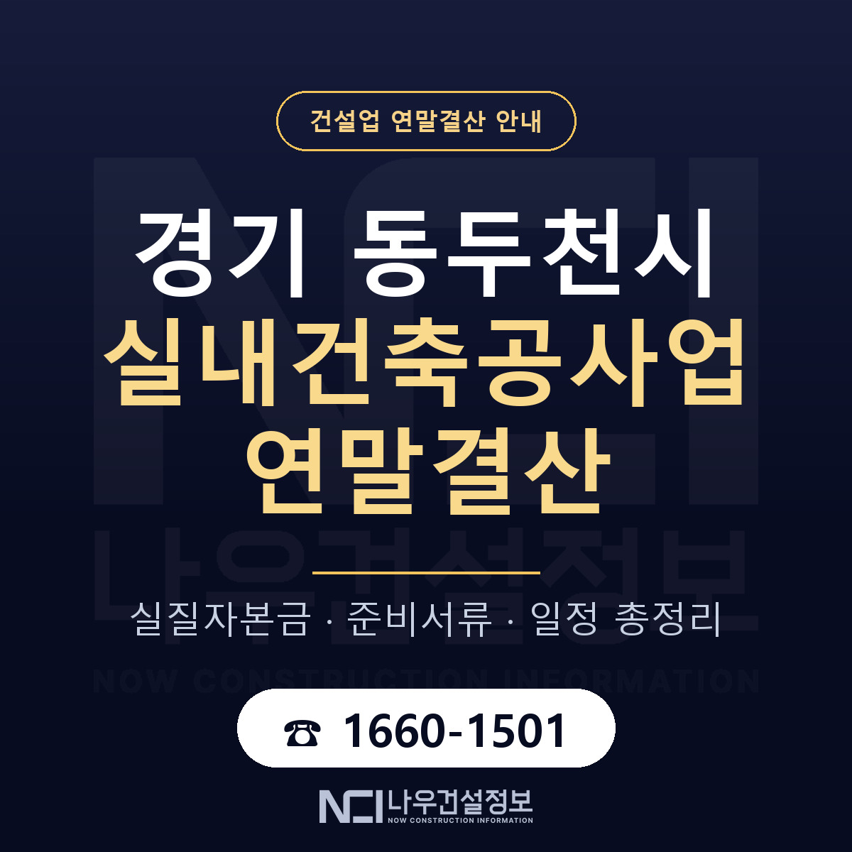 동두천시 실내건축공사업 연말결산 사전 점검 안내 — 나우건설정보