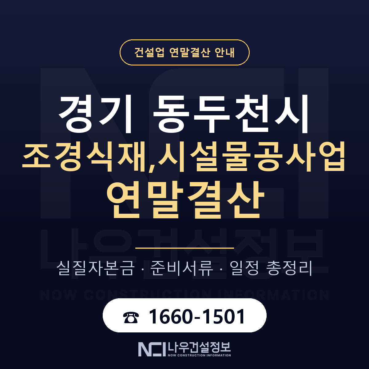 동두천시 조경식재,시설물공사업 연말결산 체크 경기 안내 — 나우건설정보
