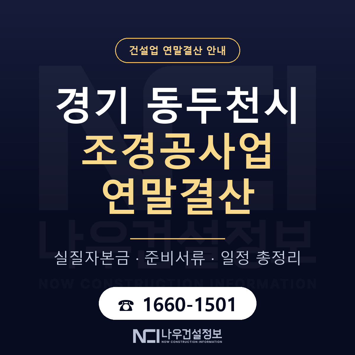 동두천시 조경공사업 연말결산 — 12월 기준 안내 — 나우건설정보