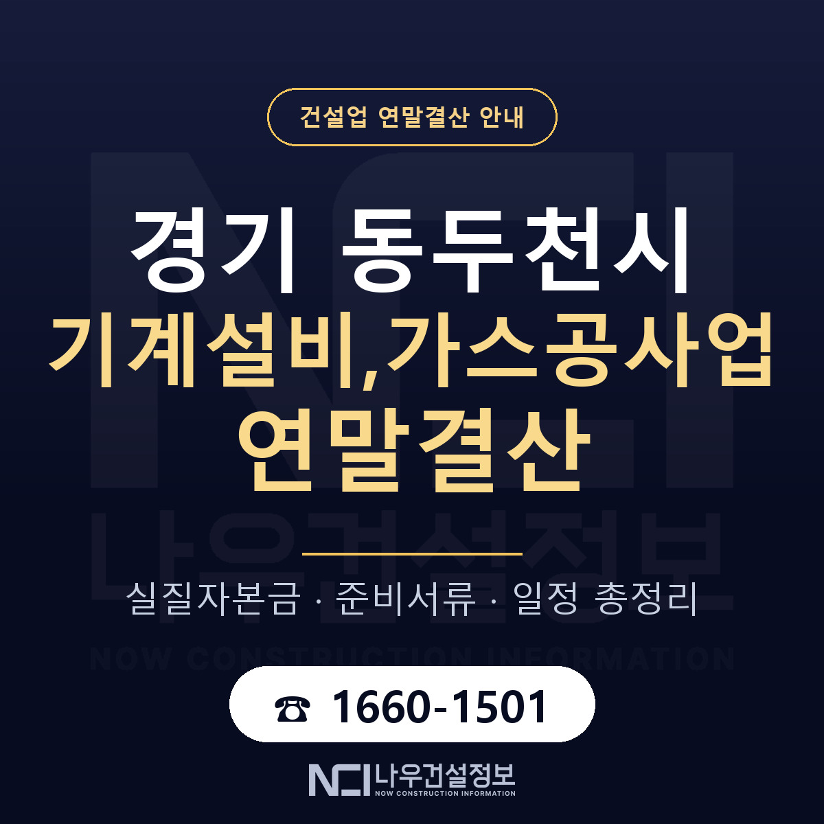 동두천시 기계설비,가스공사업 연말결산 준비 안내 안내 — 나우건설정보