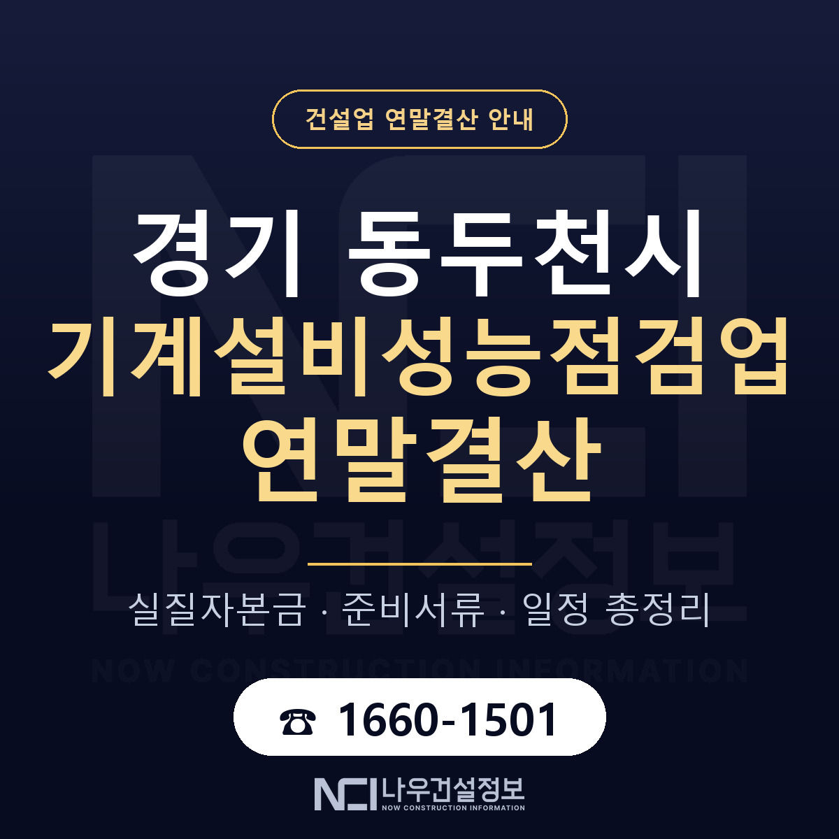동두천시 기계설비성능점검업 연말결산 대비 안내 안내 — 나우건설정보