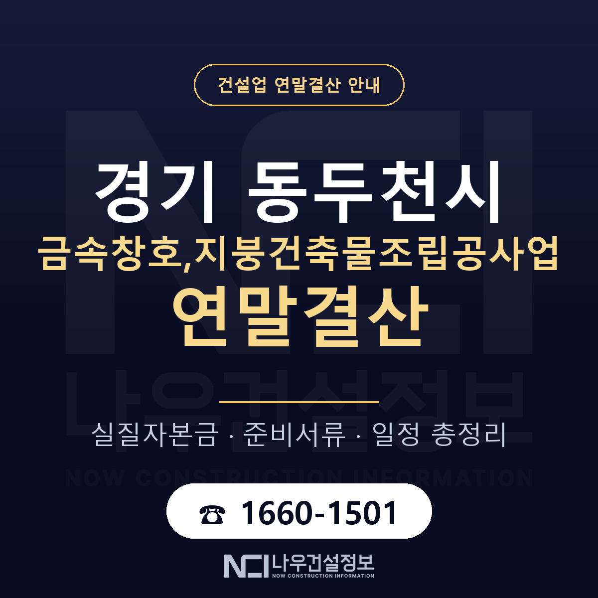 동두천시 금속창호,지붕건축물조립공사업 연말결산 — 12월 기준 안내 — 나우건설정보