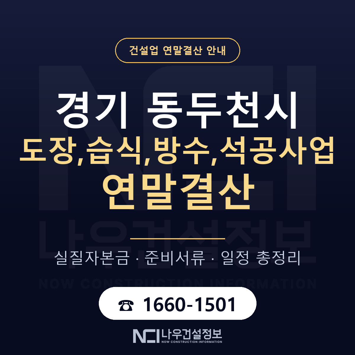 동두천시 도장,습식,방수,석공사업 연말결산 — 12월 기준 안내 — 나우건설정보