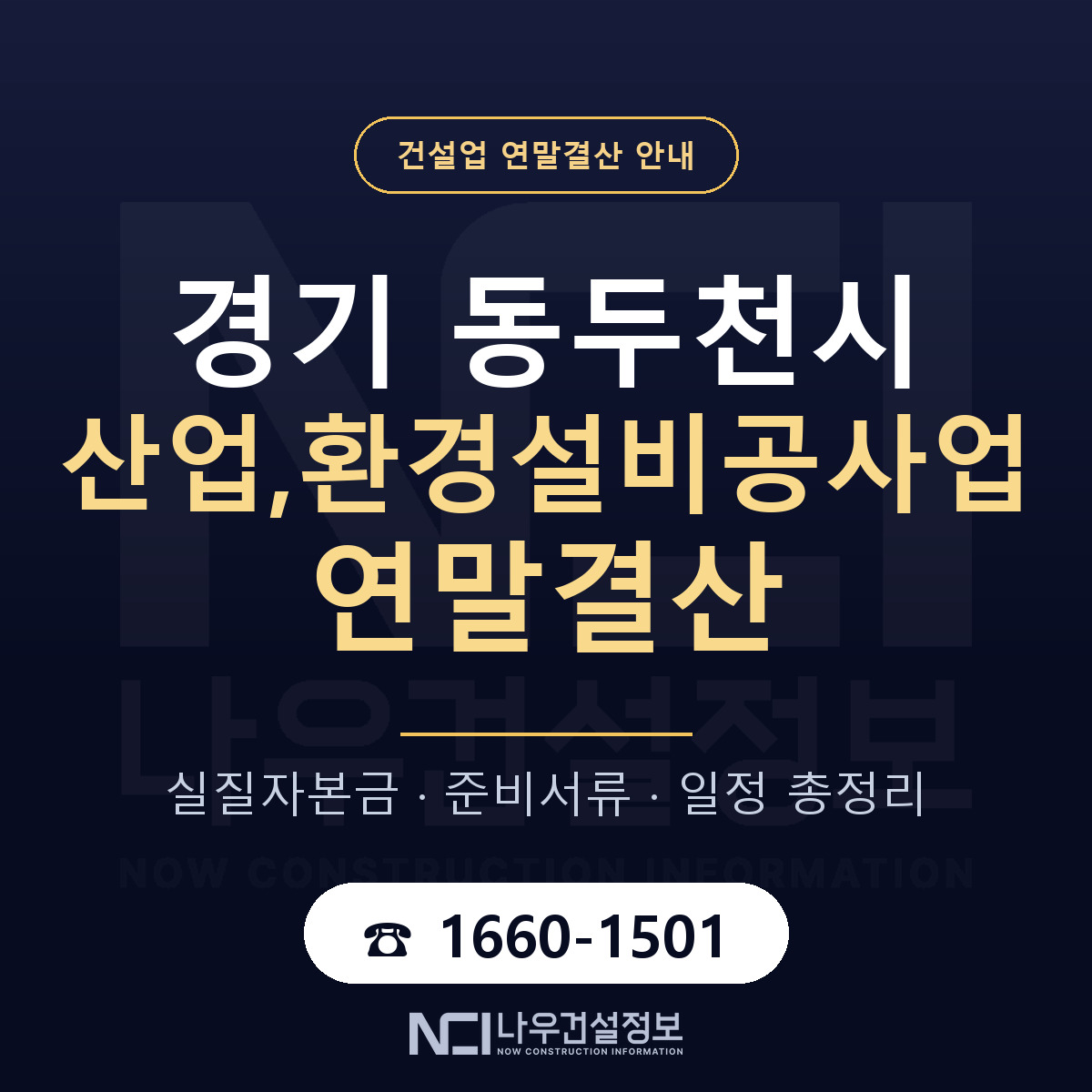 동두천시 산업,환경설비공사업 연말결산 준비 안내 안내 — 나우건설정보