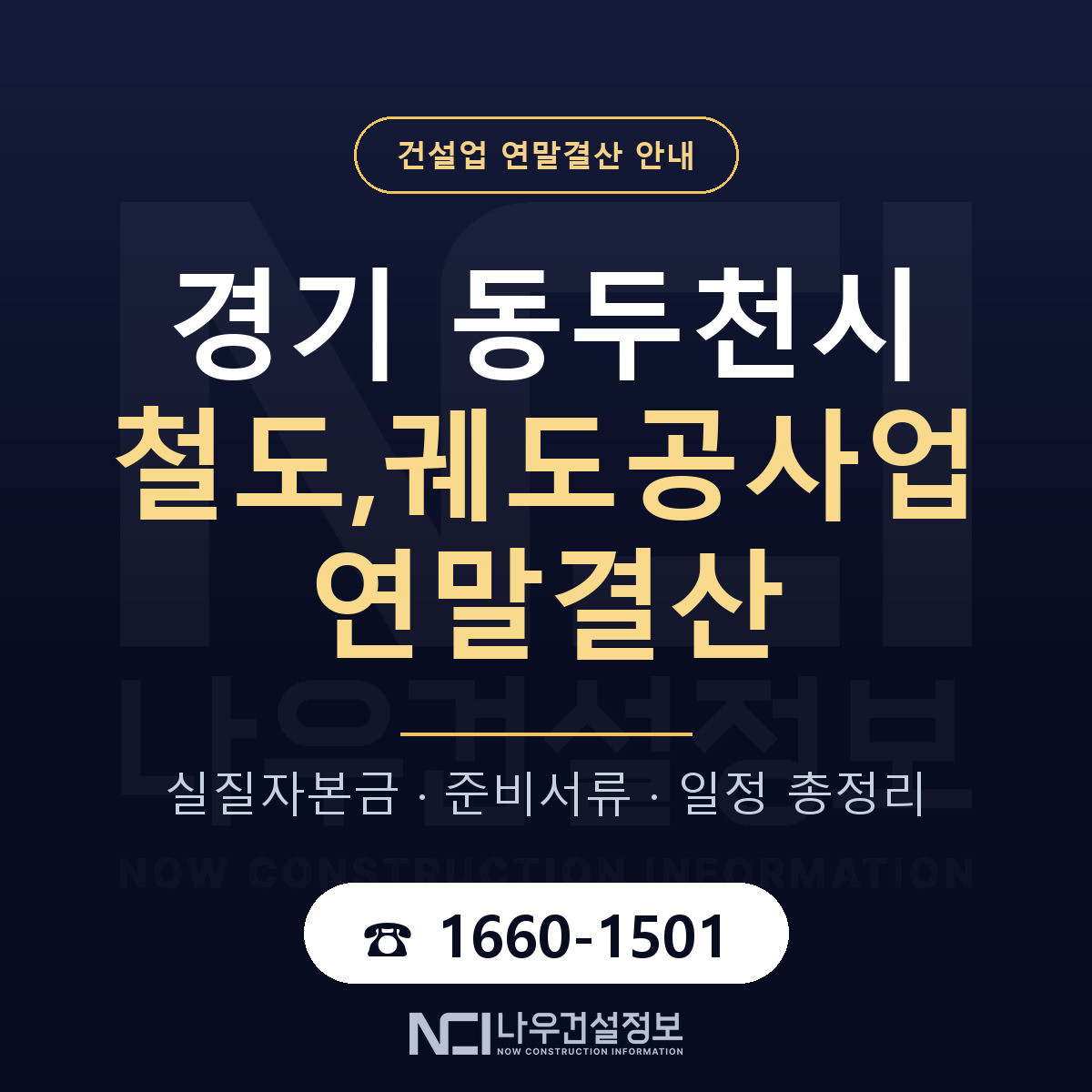 동두천시 철도,궤도공사업 연말결산 체크 경기 안내 — 나우건설정보