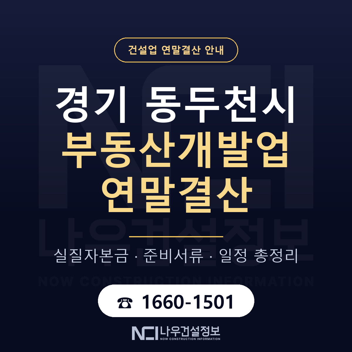 동두천시 부동산개발업 연말결산 준비 안내 안내 — 나우건설정보
