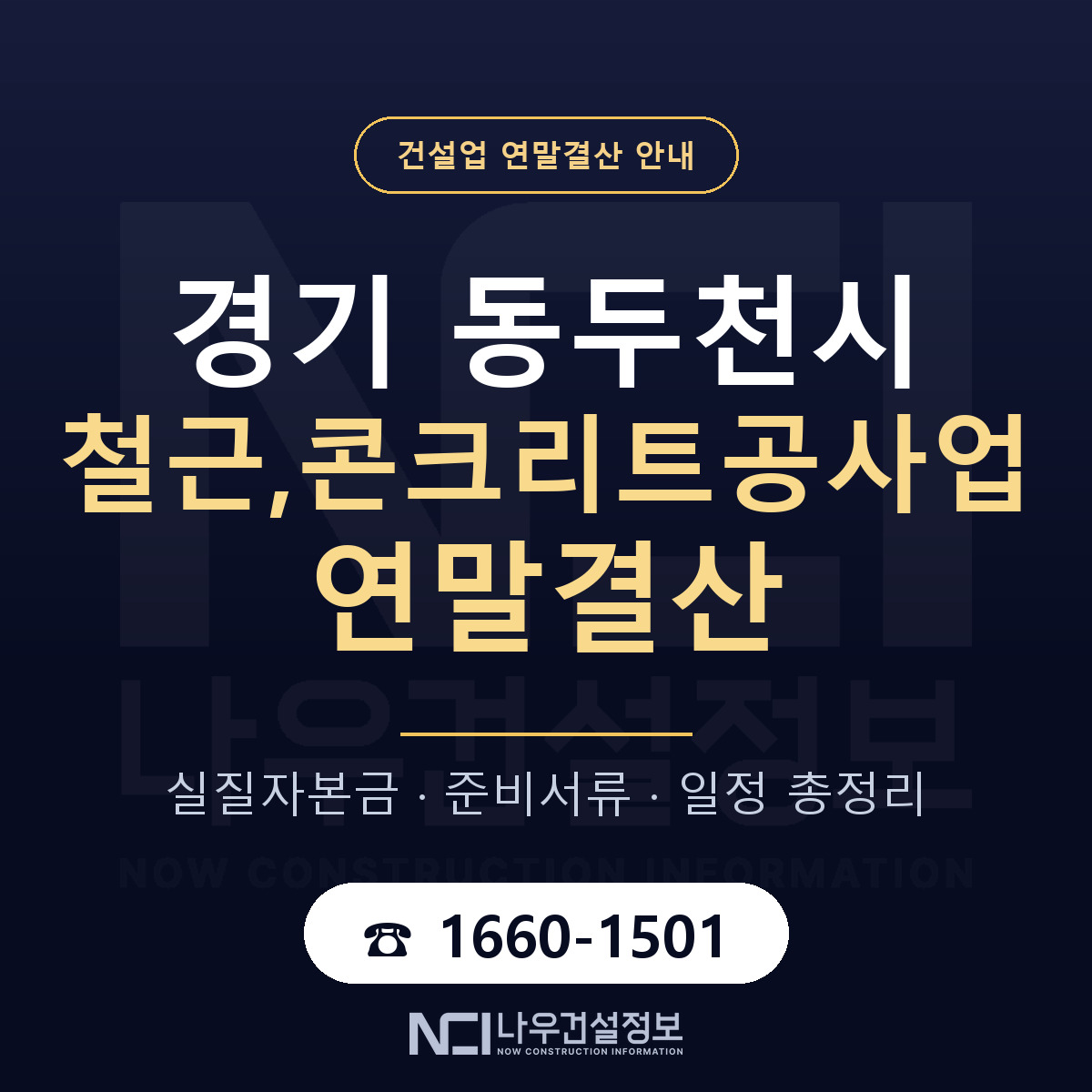 동두천시 철근,콘크리트공사업 연말결산 대비 안내 안내 — 나우건설정보