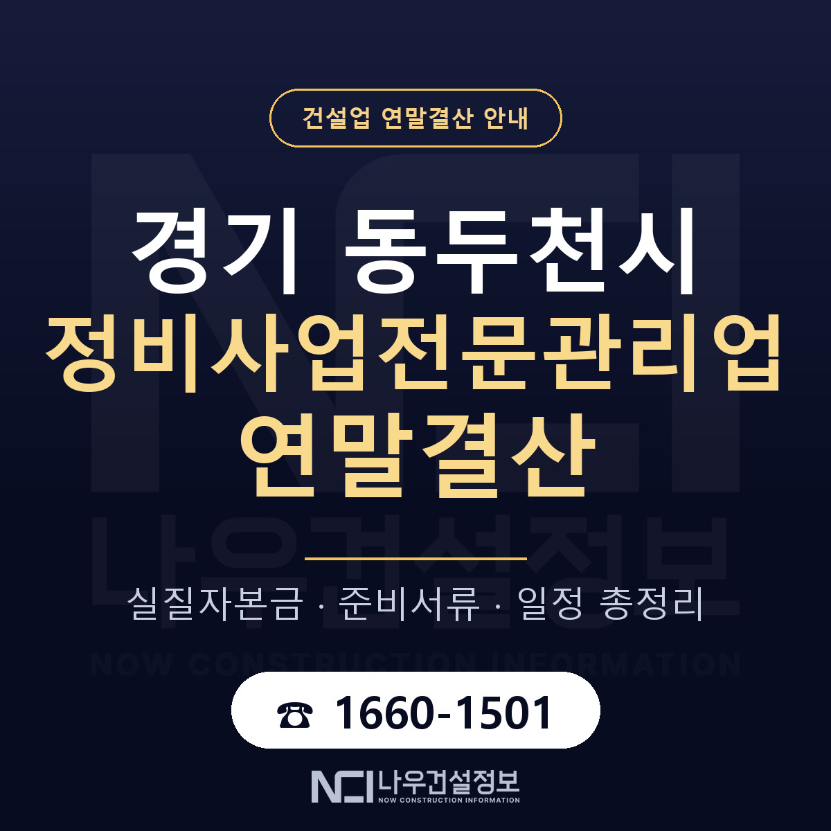 동두천시 정비사업전문관리업 연말결산 서류와 일정 안내 — 나우건설정보