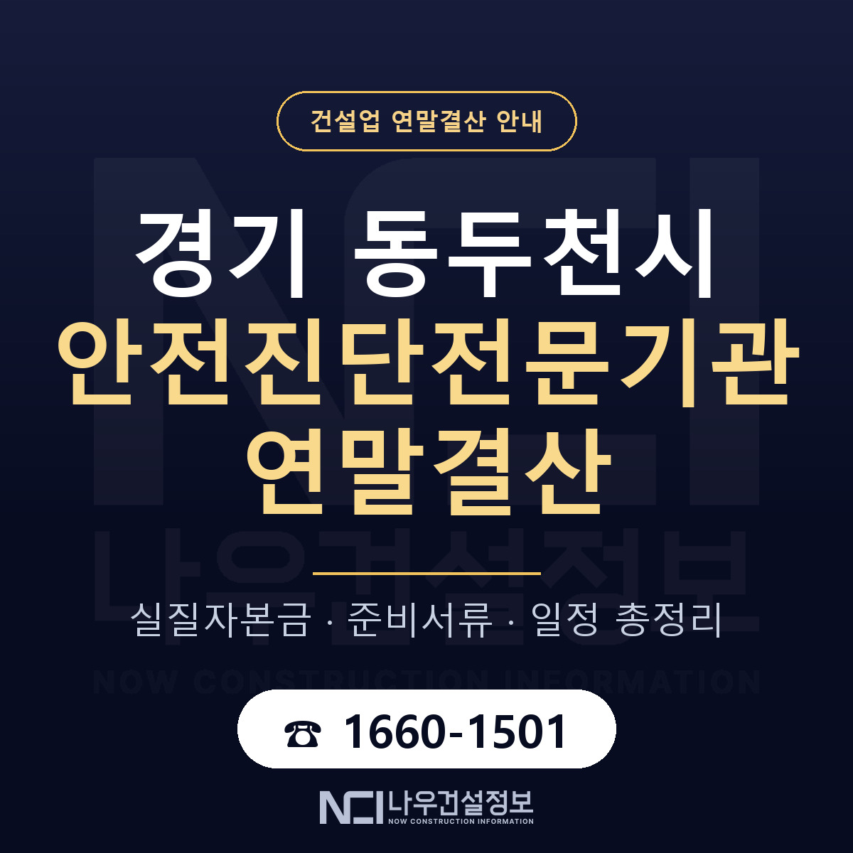 동두천시 안전진단전문기관 연말결산 — 준비 순서 안내 — 나우건설정보