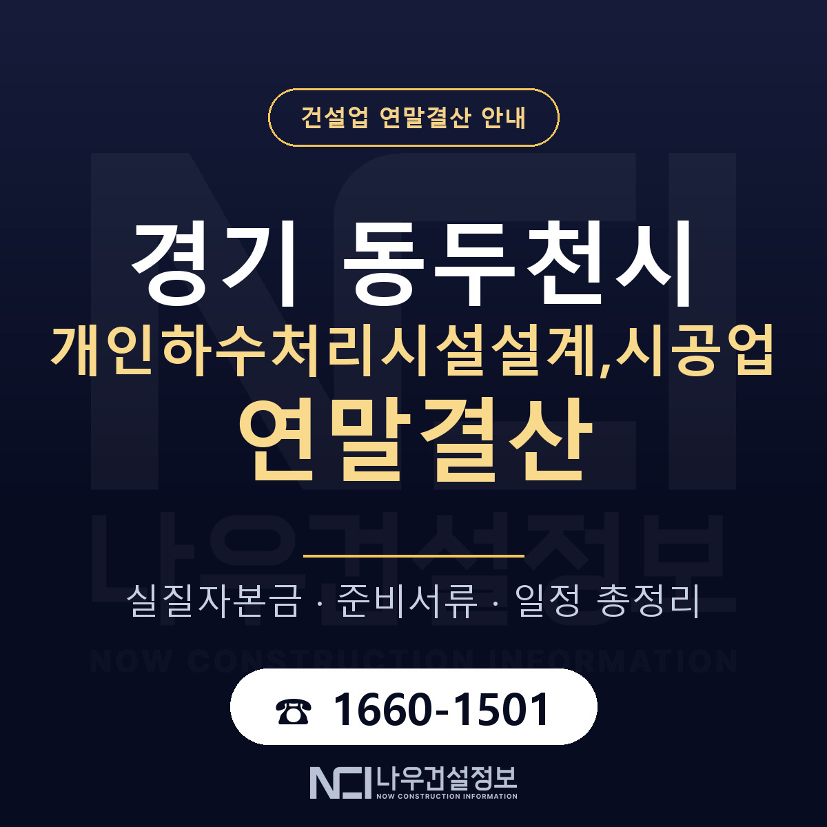 동두천시 개인하수처리시설설계,시공업 연말결산 대비 안내 안내 — 나우건설정보