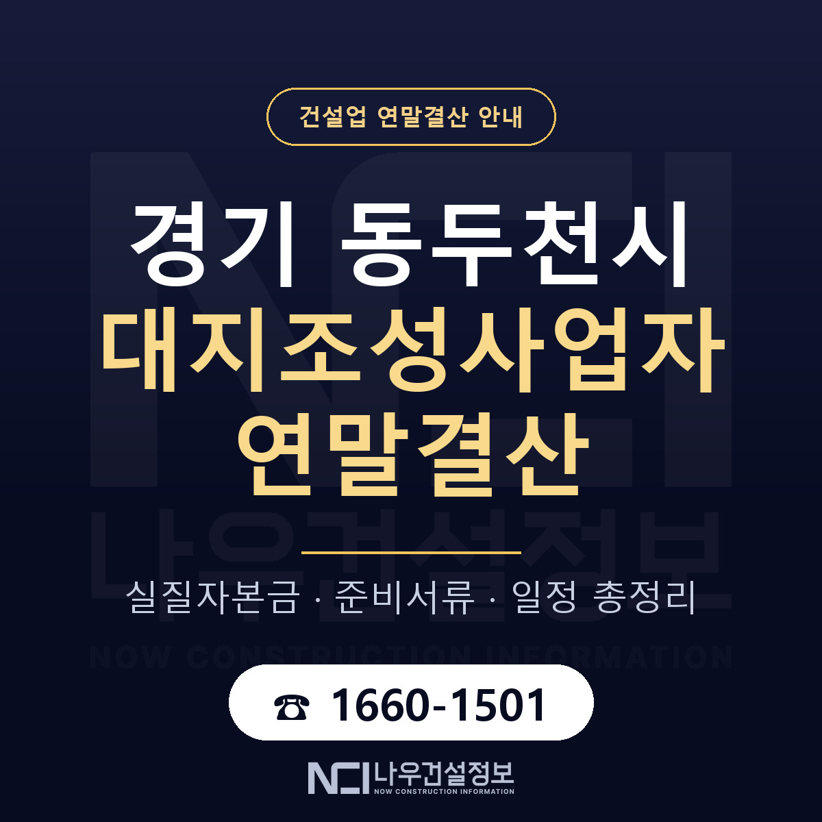 동두천시 대지조성사업자 연말결산 준비 안내 안내 — 나우건설정보