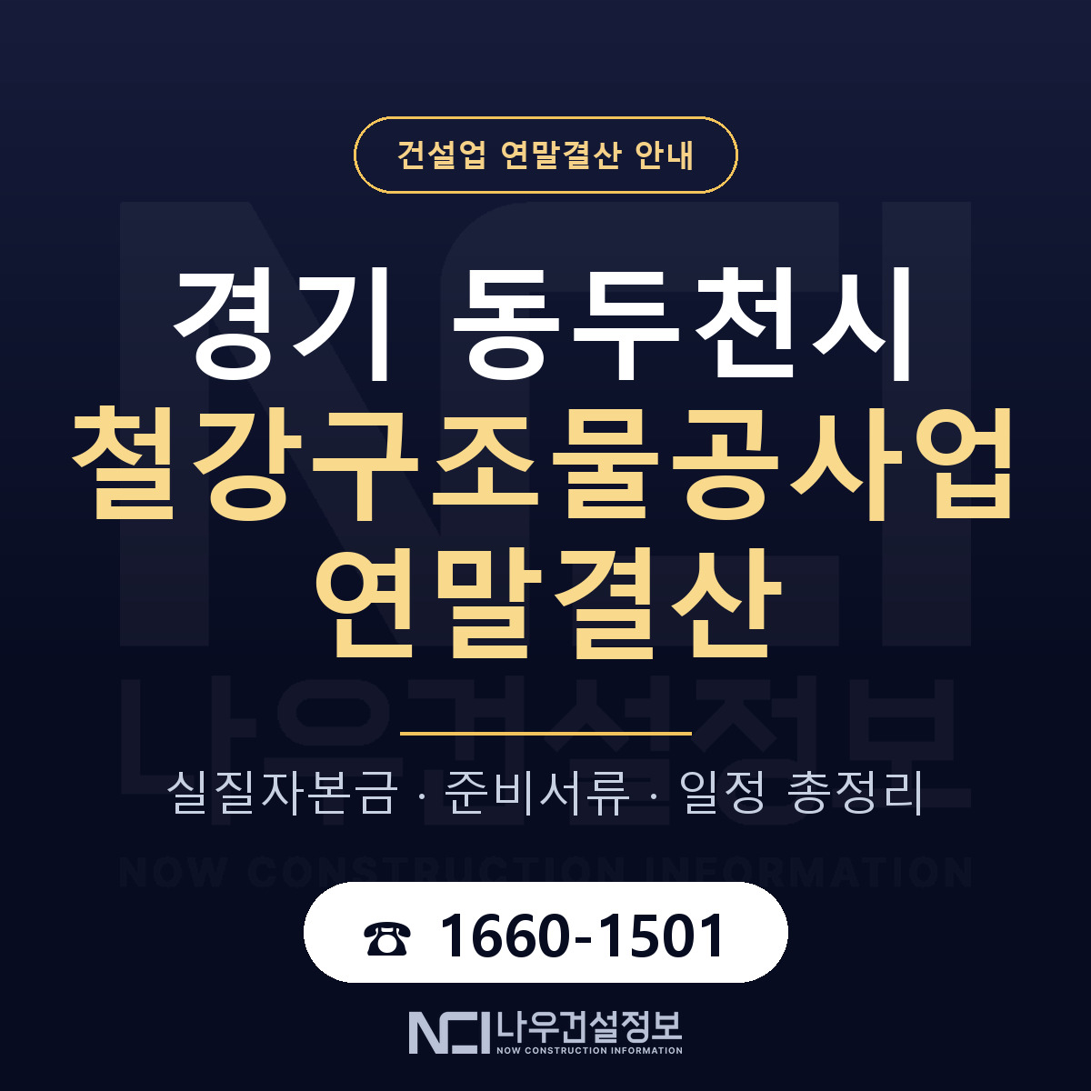 동두천시 철강구조물공사업 연말결산 점검표 안내 — 나우건설정보
