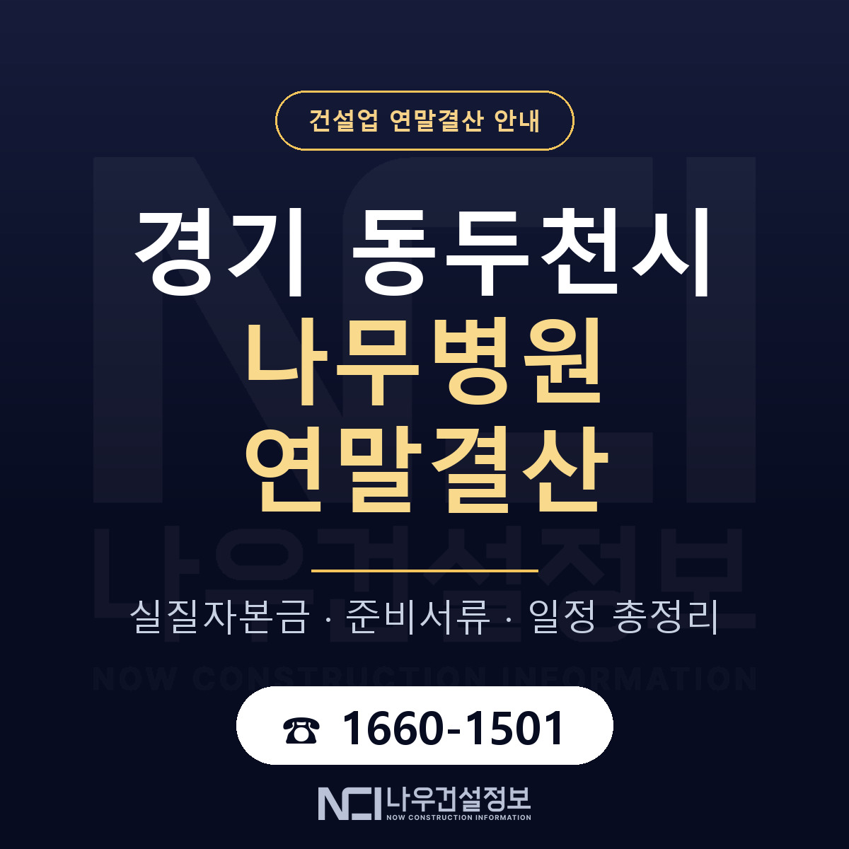 동두천시 나무병원 연말결산 체크 경기 안내 — 나우건설정보