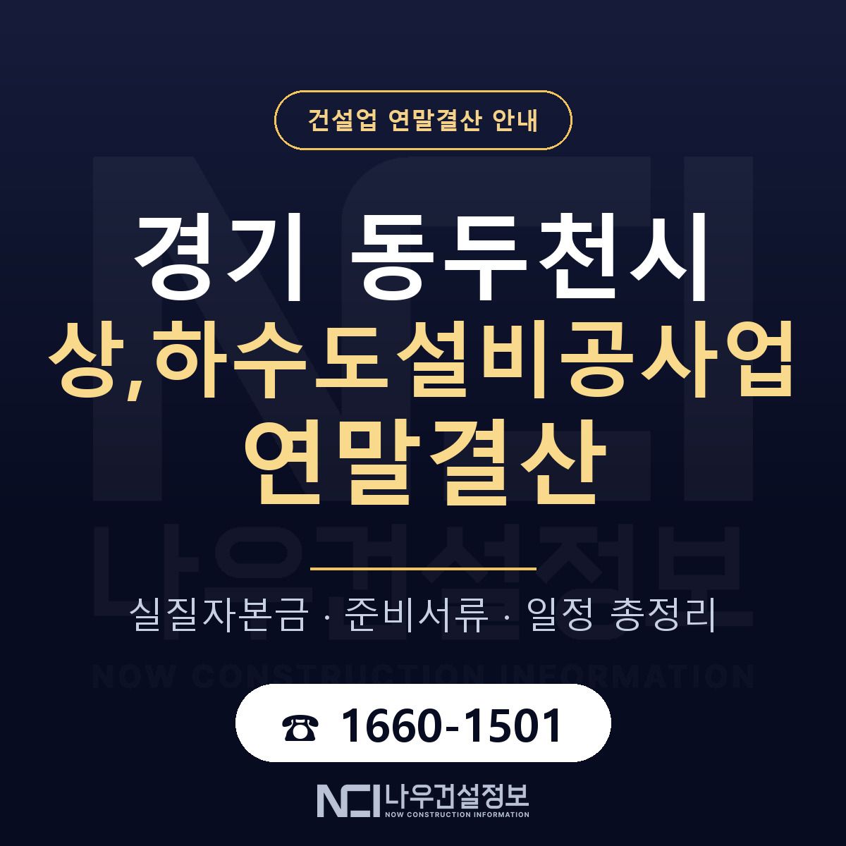 동두천시 상,하수도설비공사업 연말결산 점검표 안내 — 나우건설정보