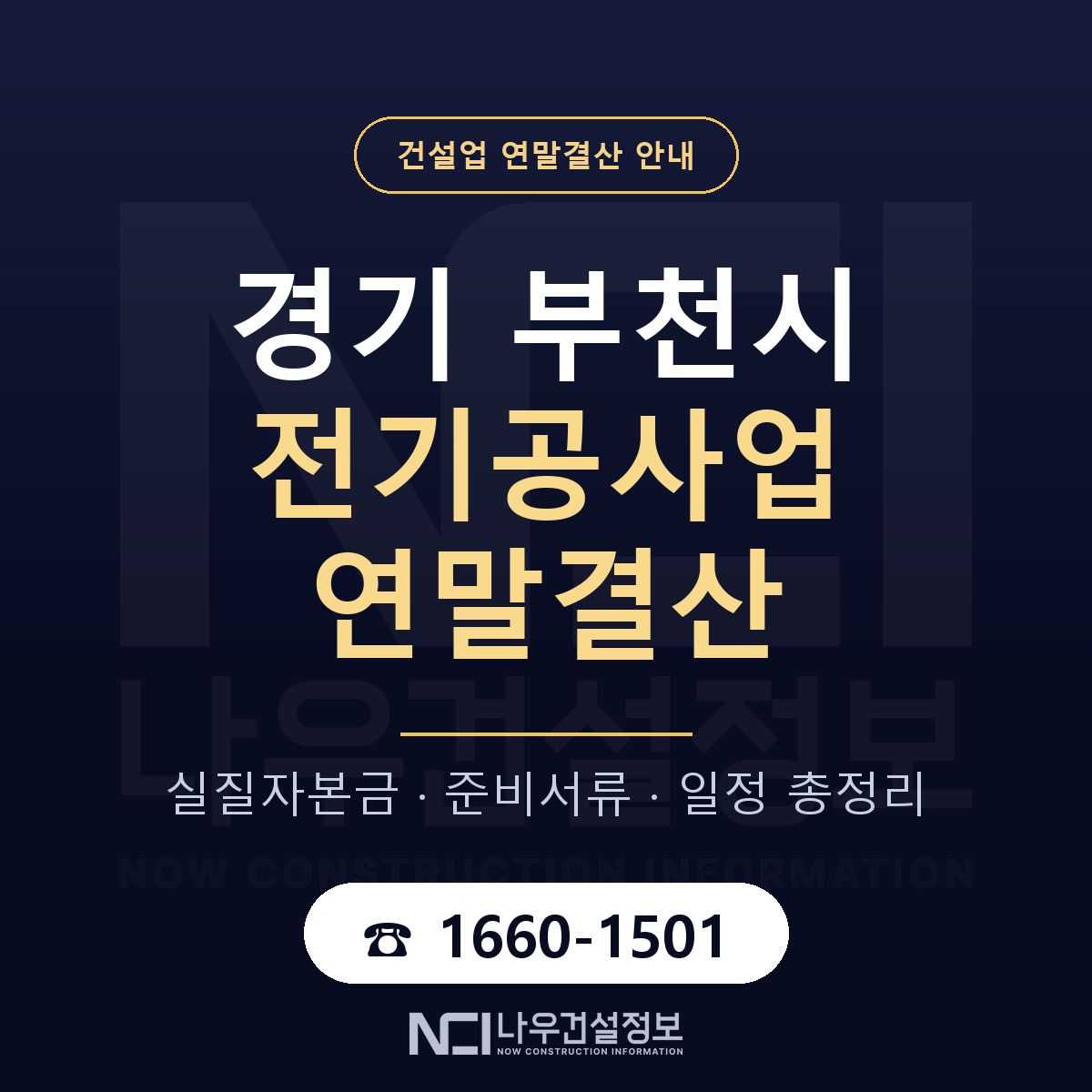 부천시 전기공사업 연말결산 — 준비 순서 안내 — 나우건설정보
