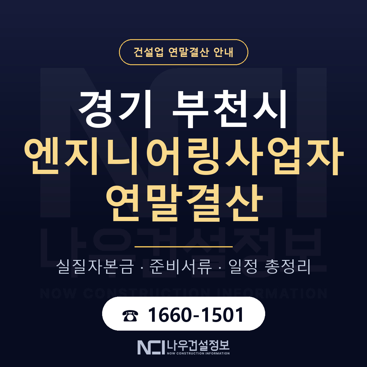 부천시 엔지니어링사업자 연말결산 점검표 안내 — 나우건설정보