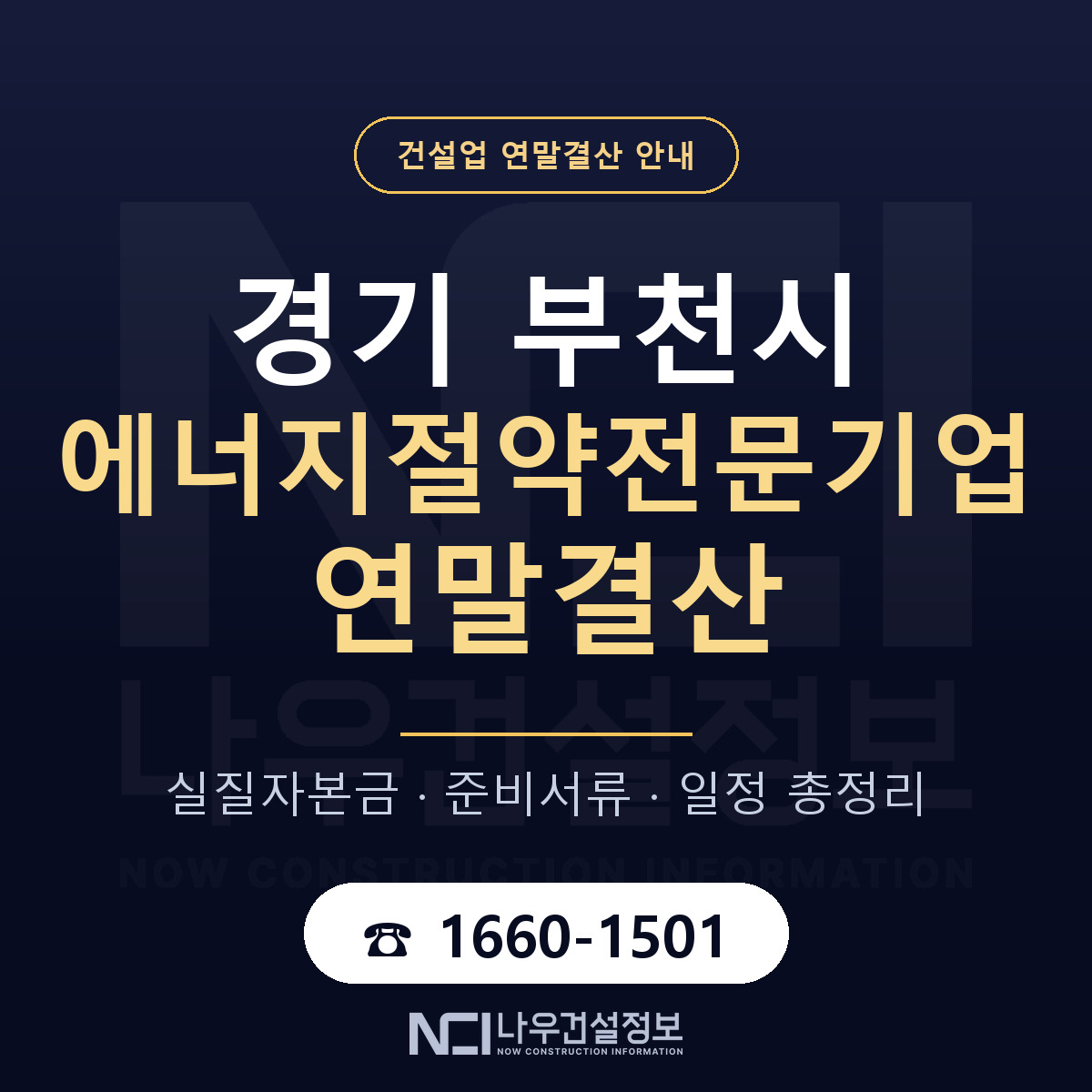 부천시 에너지절약전문기업 연말결산 자본금 점검 안내 — 나우건설정보